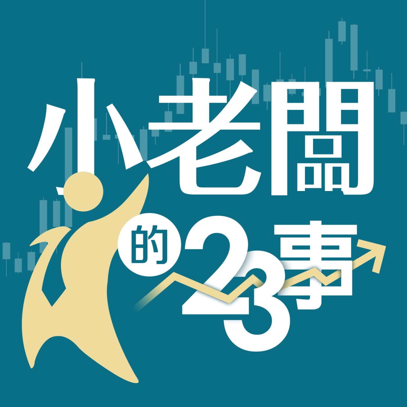小老闆的二三事 - Podcasts