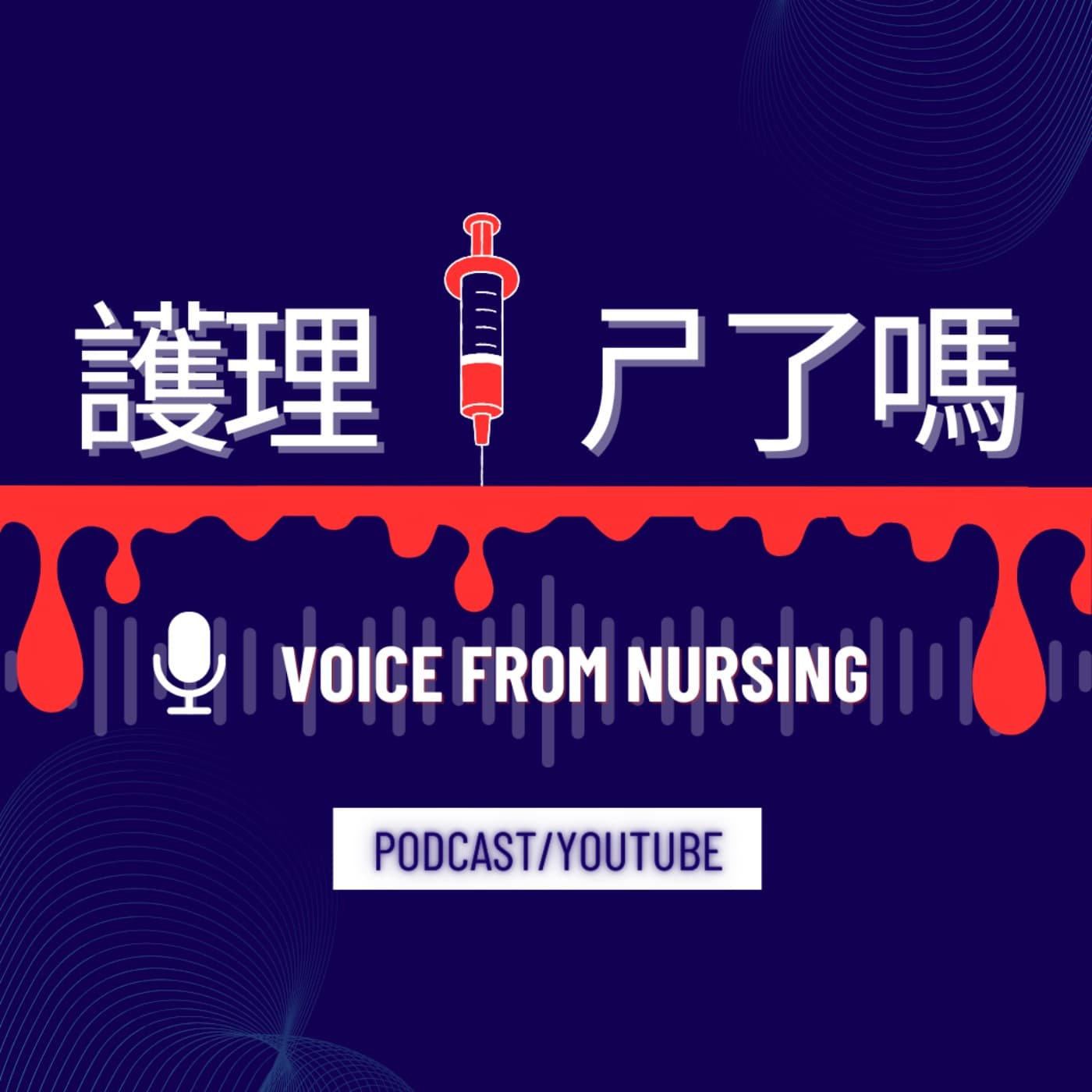 護理ㄕ了嗎 - Podcasts