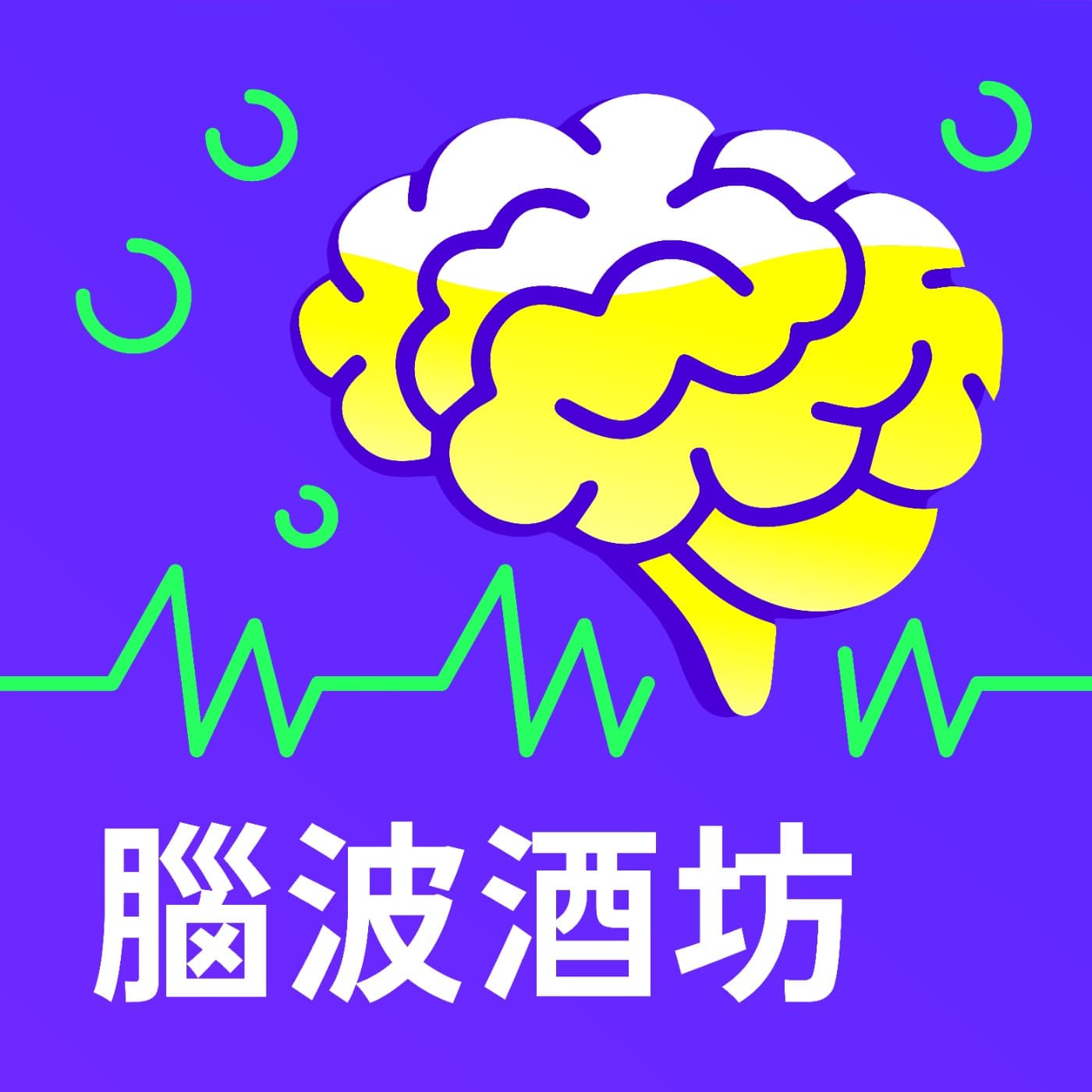 腦波酒坊 - 播客