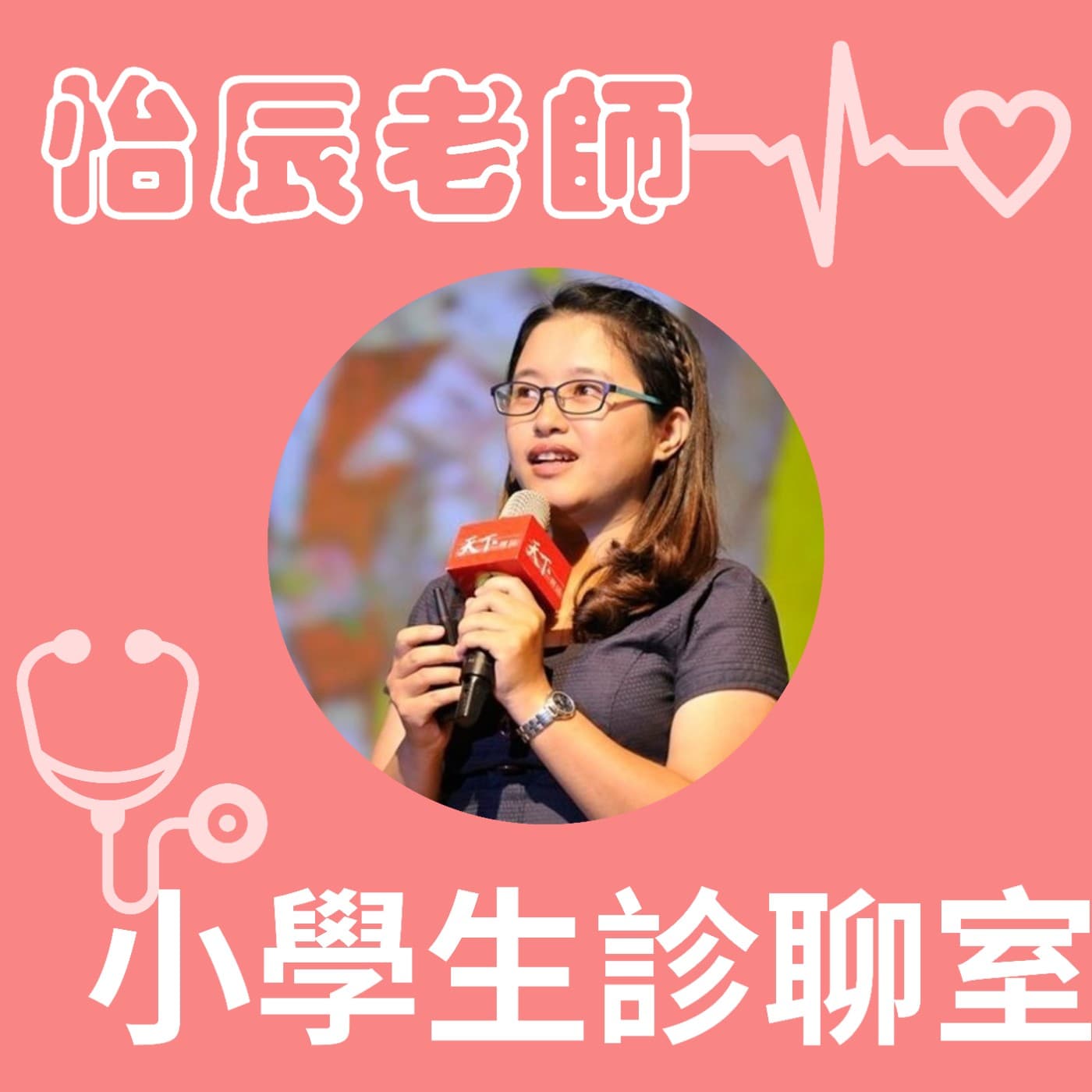 小學生診聊室-怡辰老師 - Podcasts