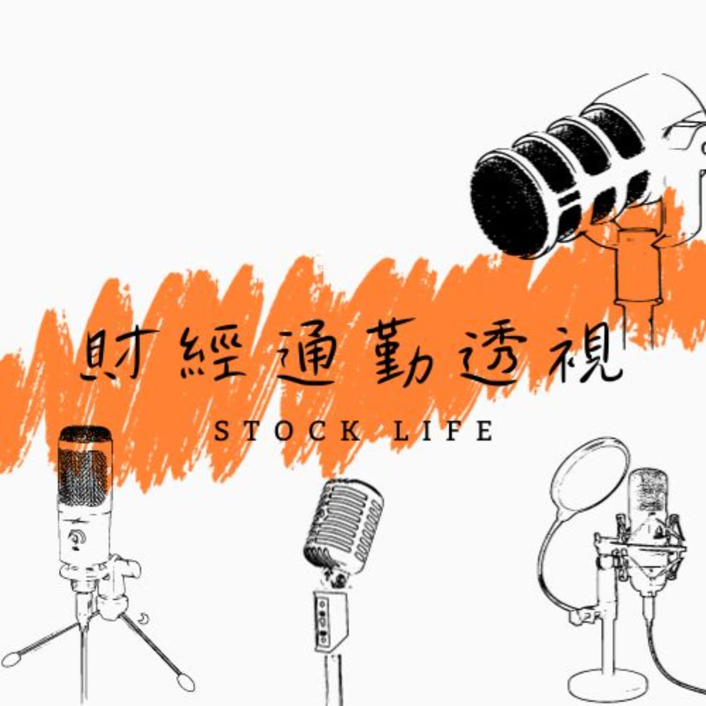 財經通勤透視 - Podcasts