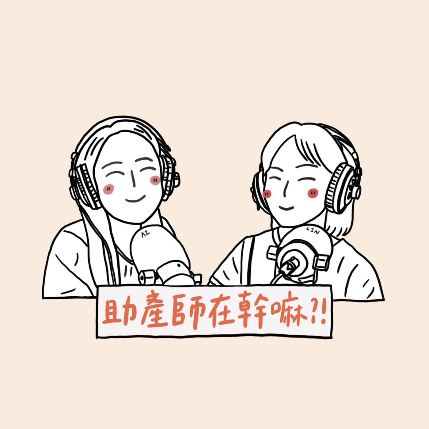 助產師在幹嘛?! - 播客