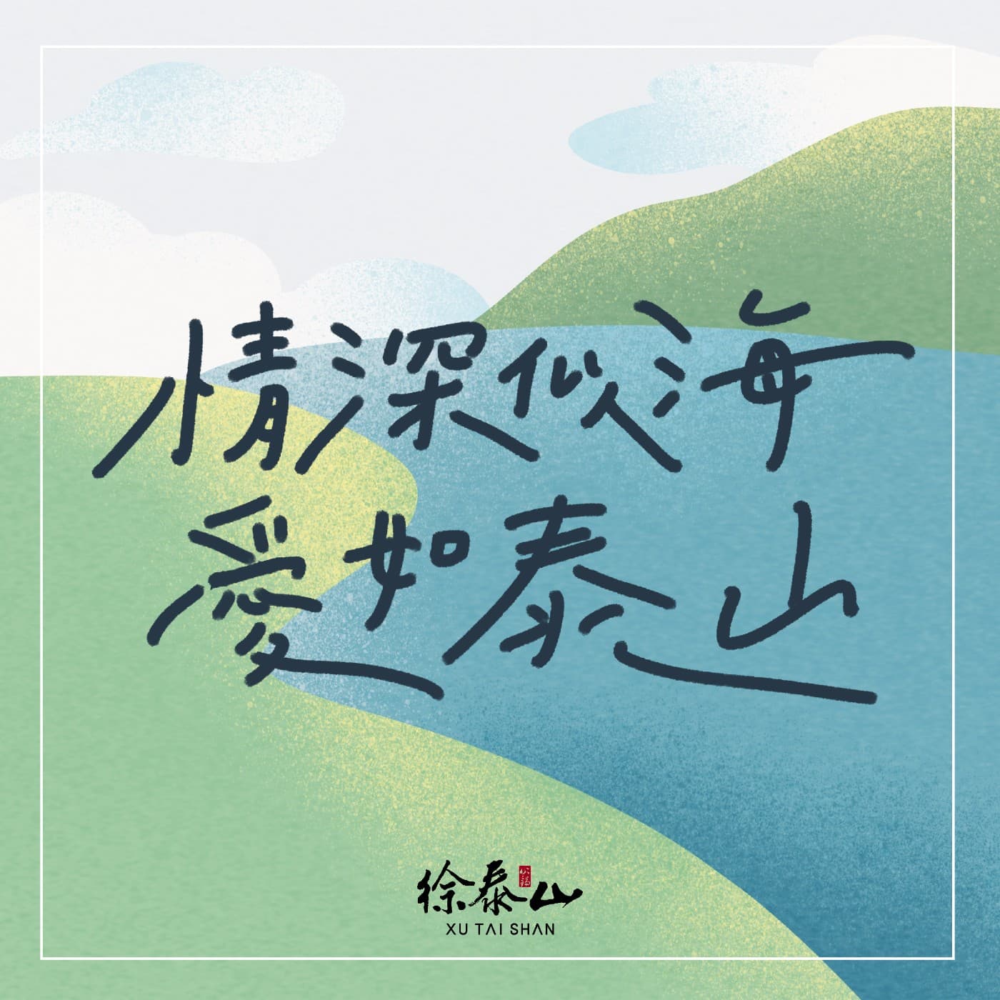 情深似海 愛如泰山 - Podcasts