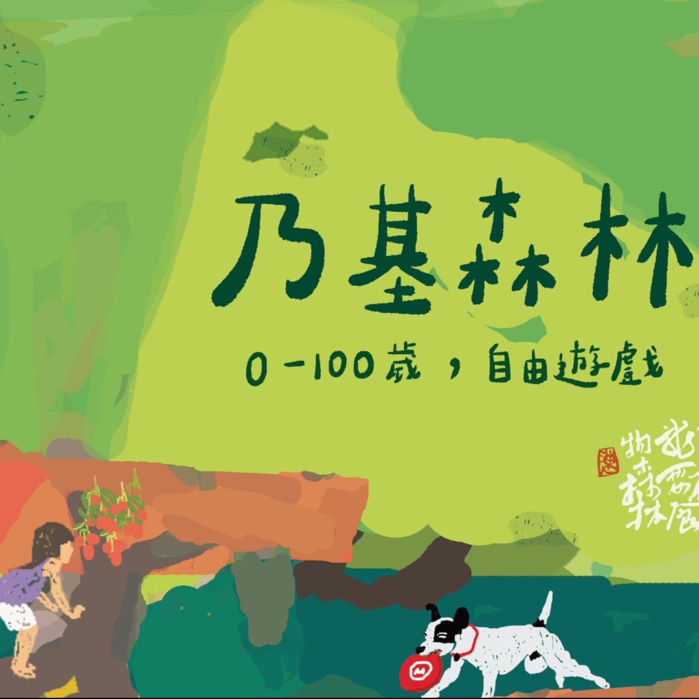 百年乃基森林_荔枝森林的人事物@台中市北屯區 - Podcasts
