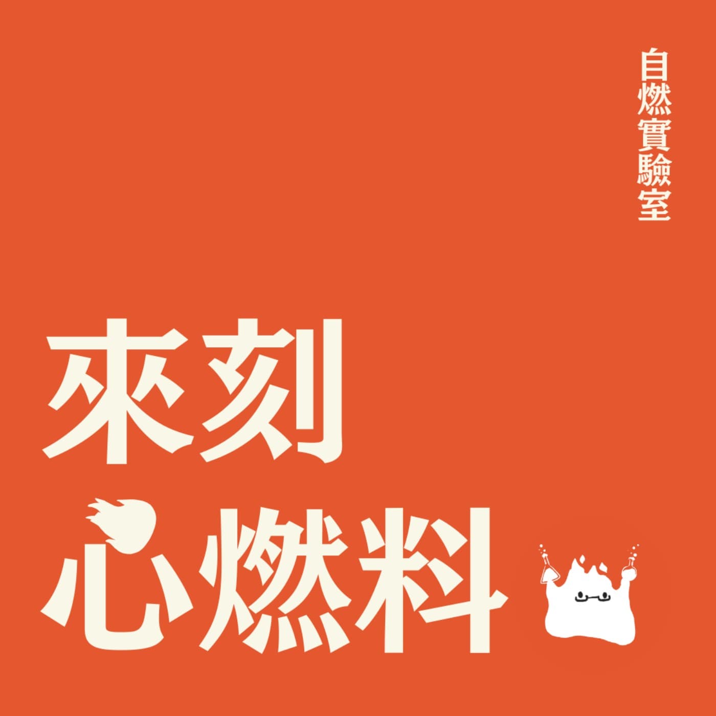 來刻心燃料 - Podcasts