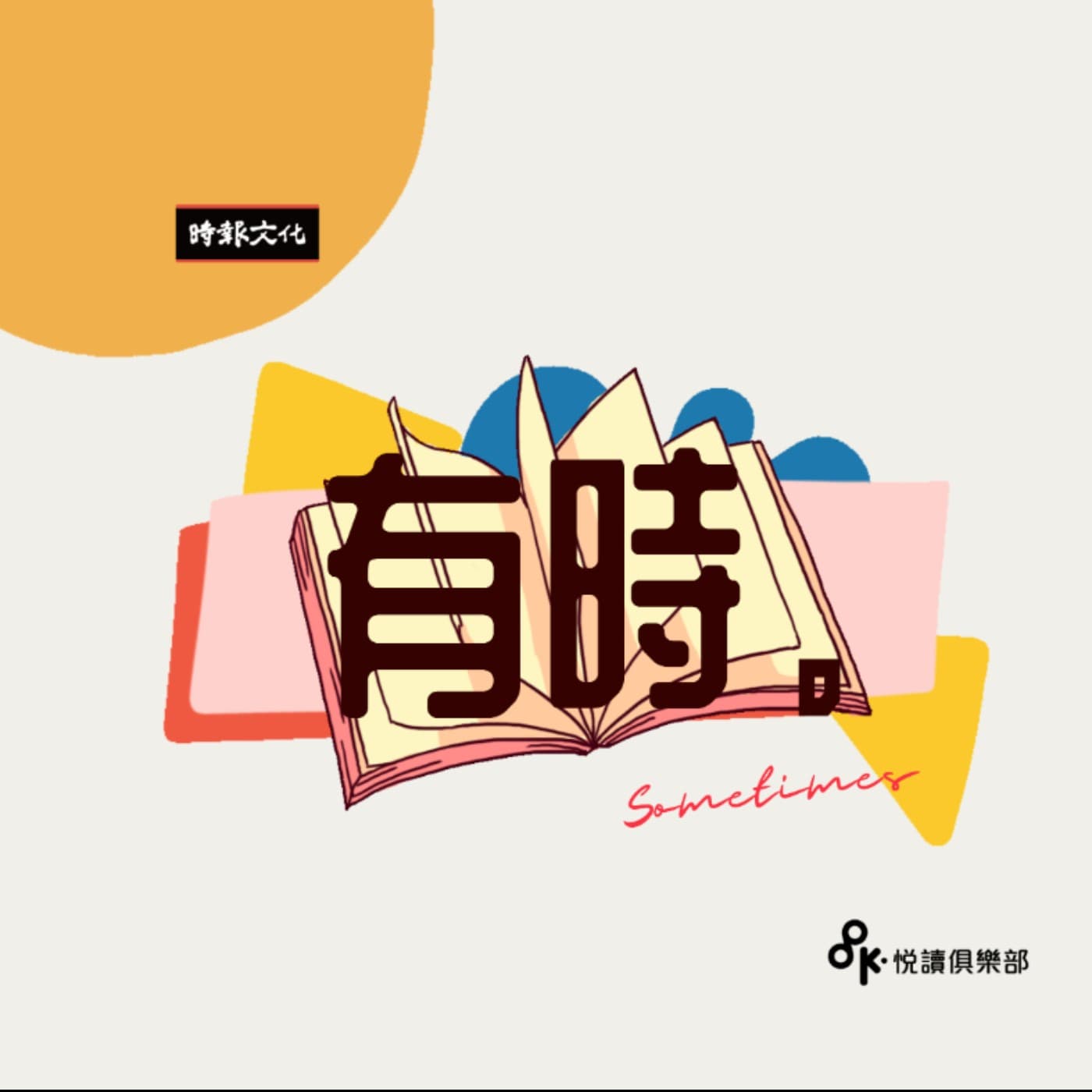 有時|時報出版 - Podcasts