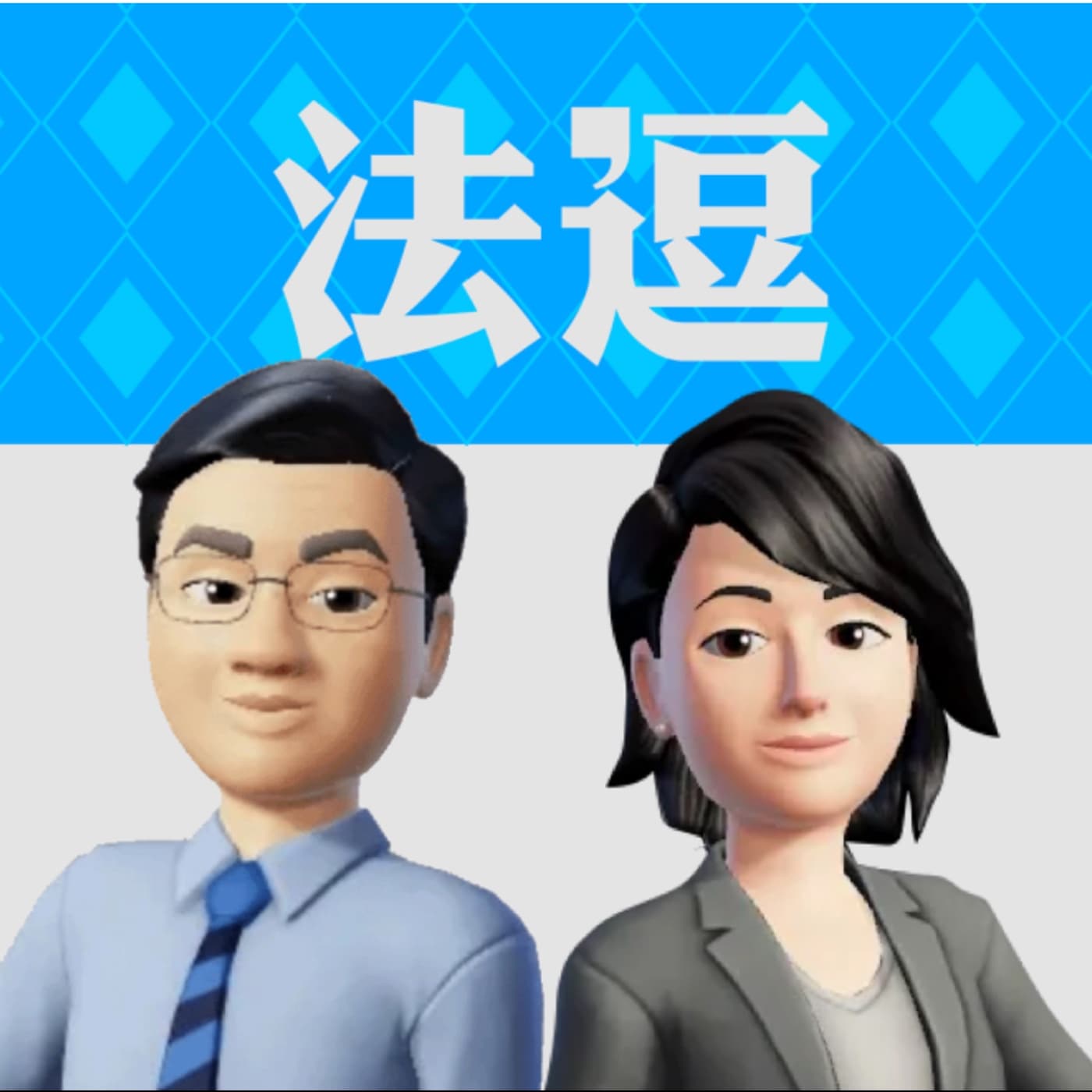 法律逗陣俱樂部 - Podcasts