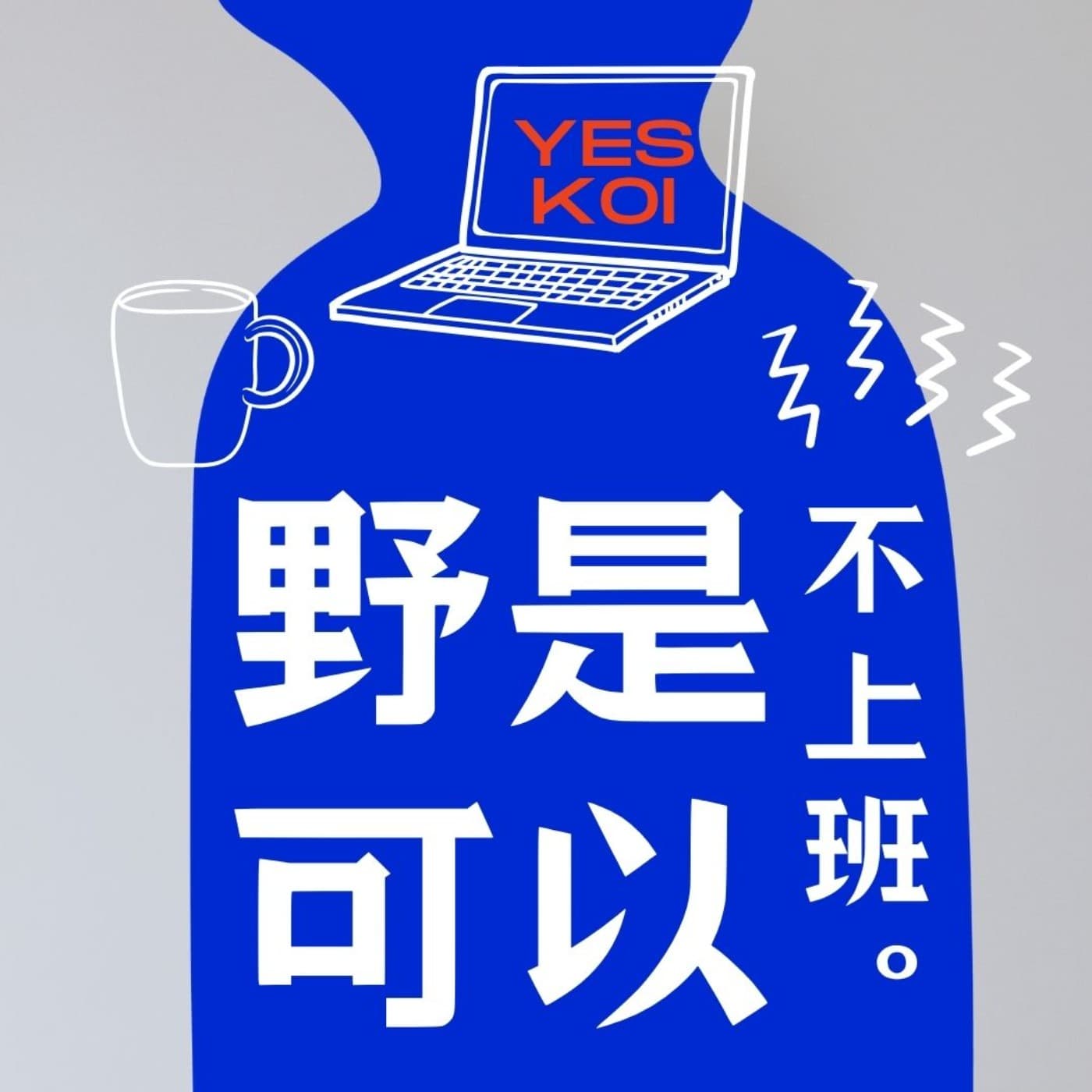 野是可以,不上班 - Podcasts