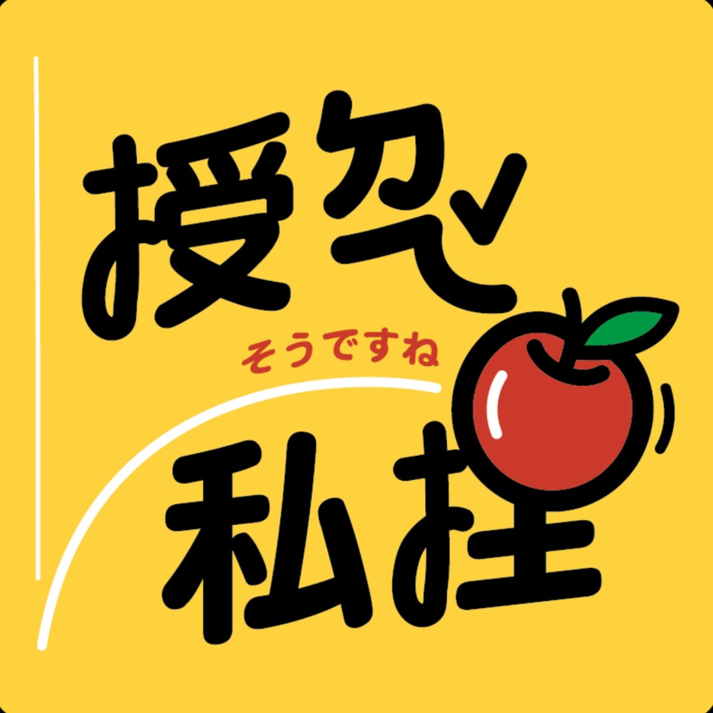 授ㄉㄟˇ私捏 - 播客