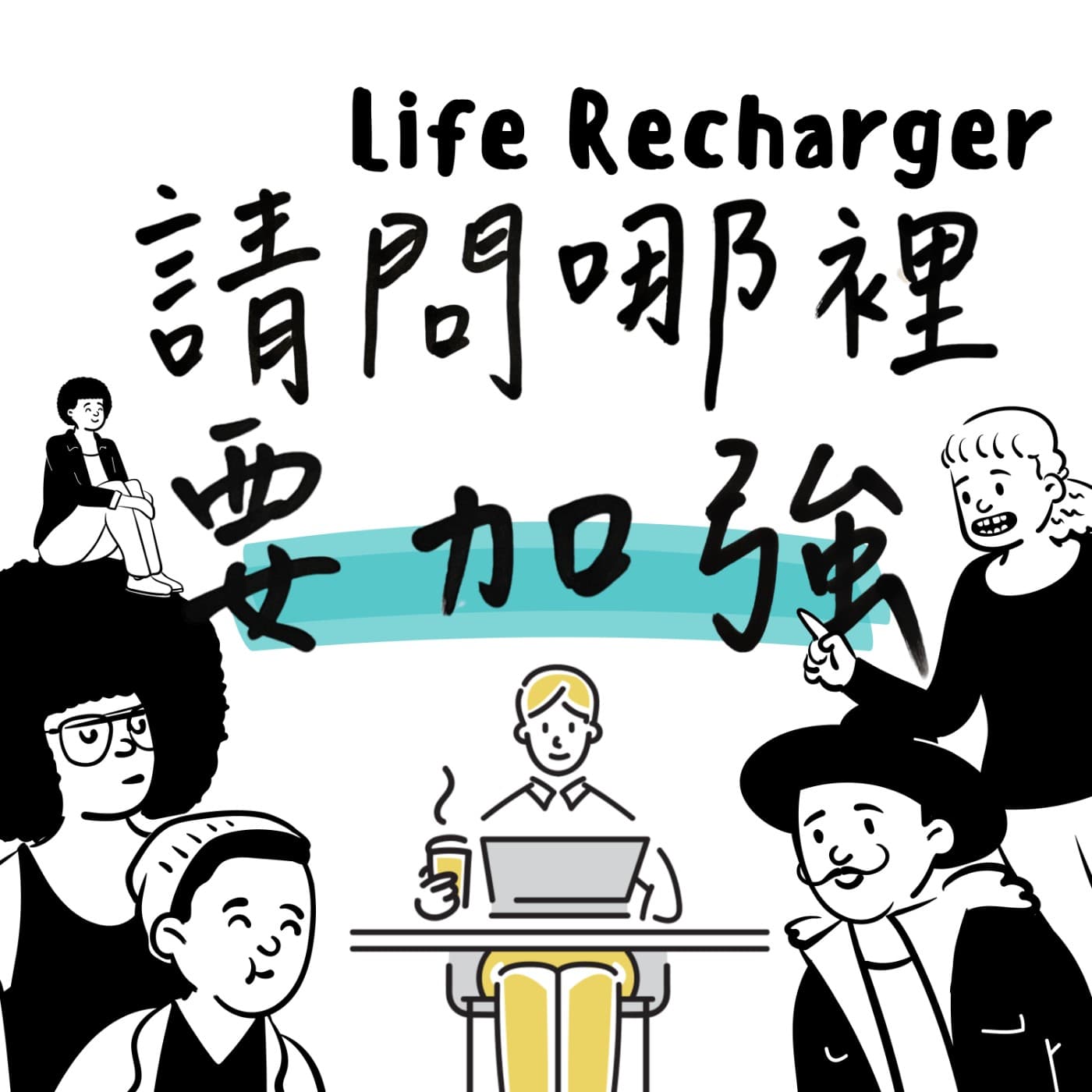 請問哪裡要加強? - Podcasts