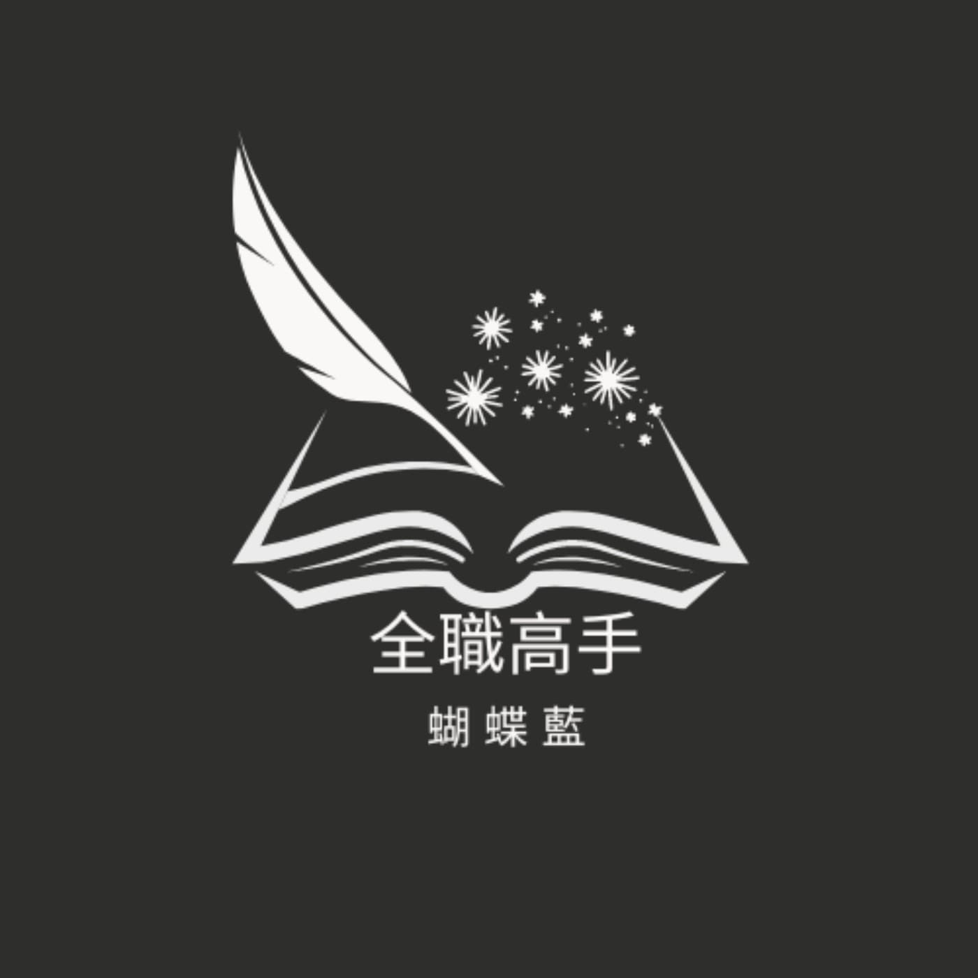 全職高手 - Podcasty