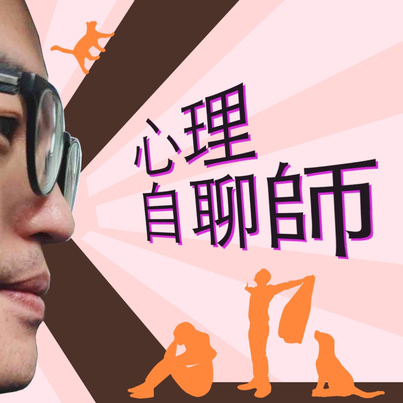 心理自聊師 - Podcasts