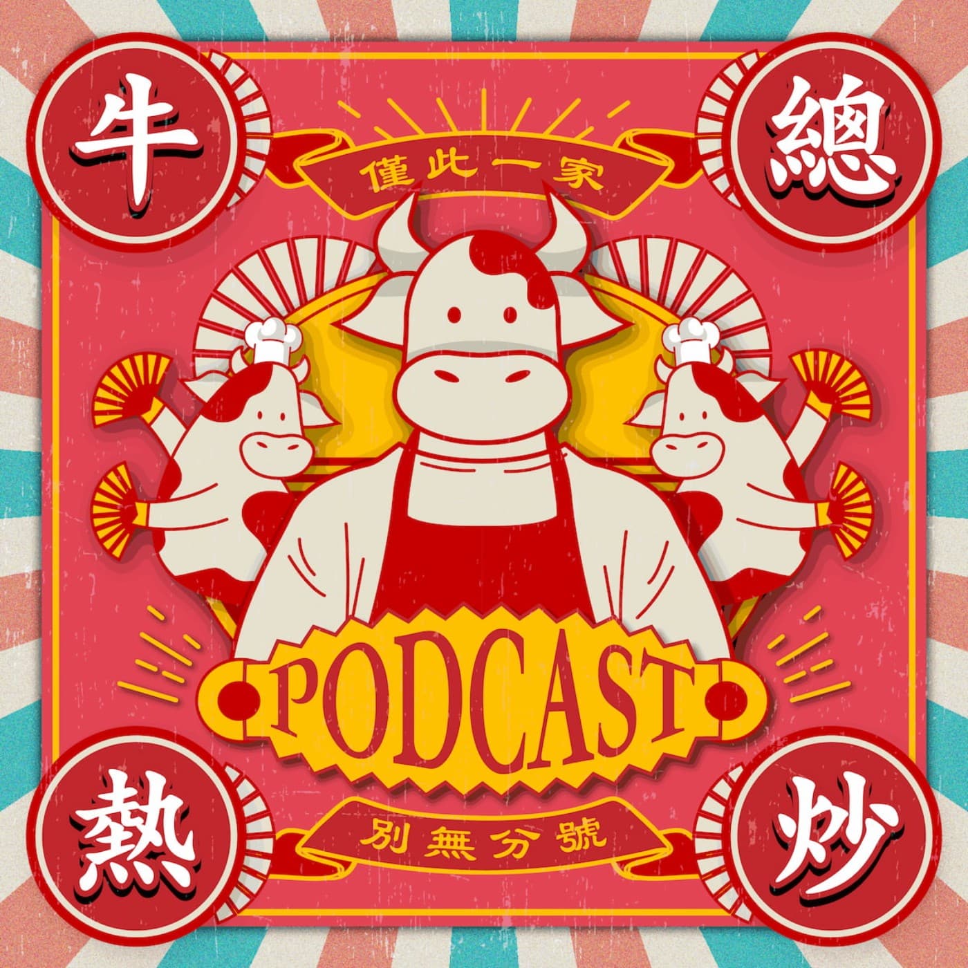 牛總熱炒 - 播客