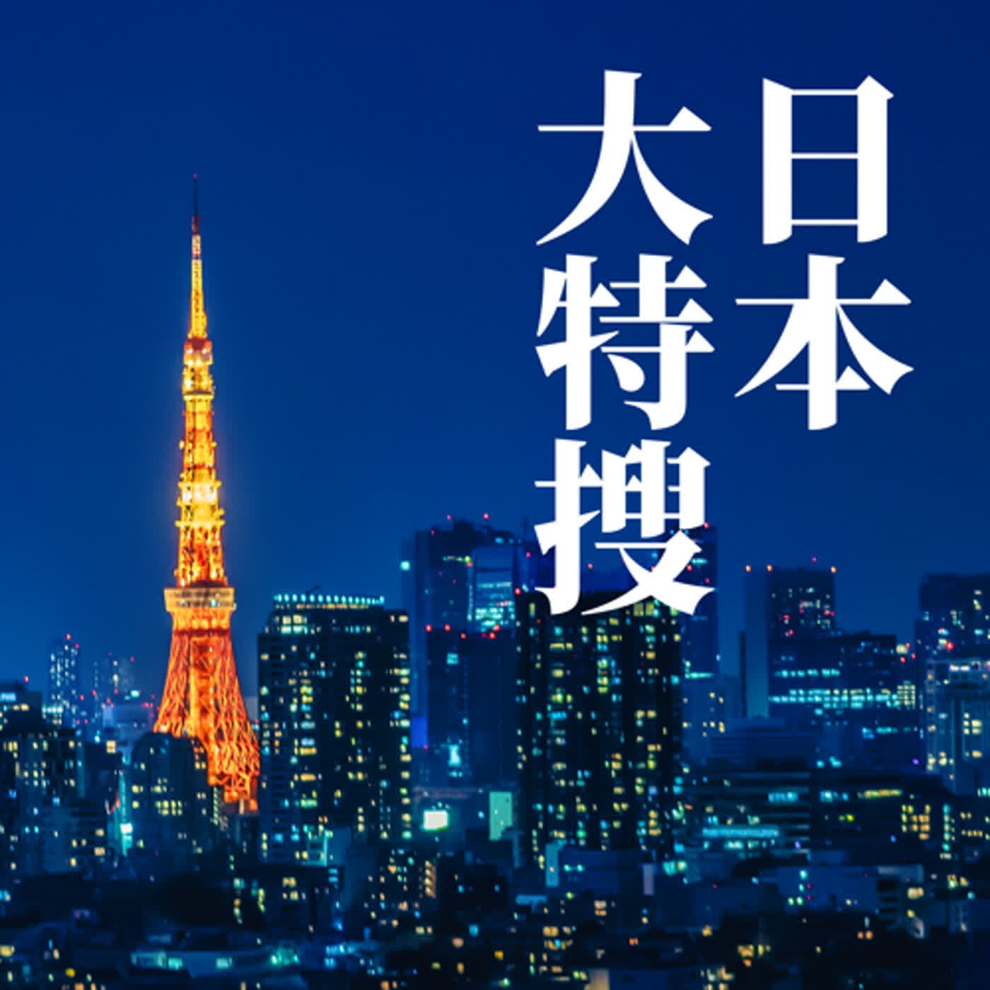 日本大特搜 Japan Vibes - Podcasts