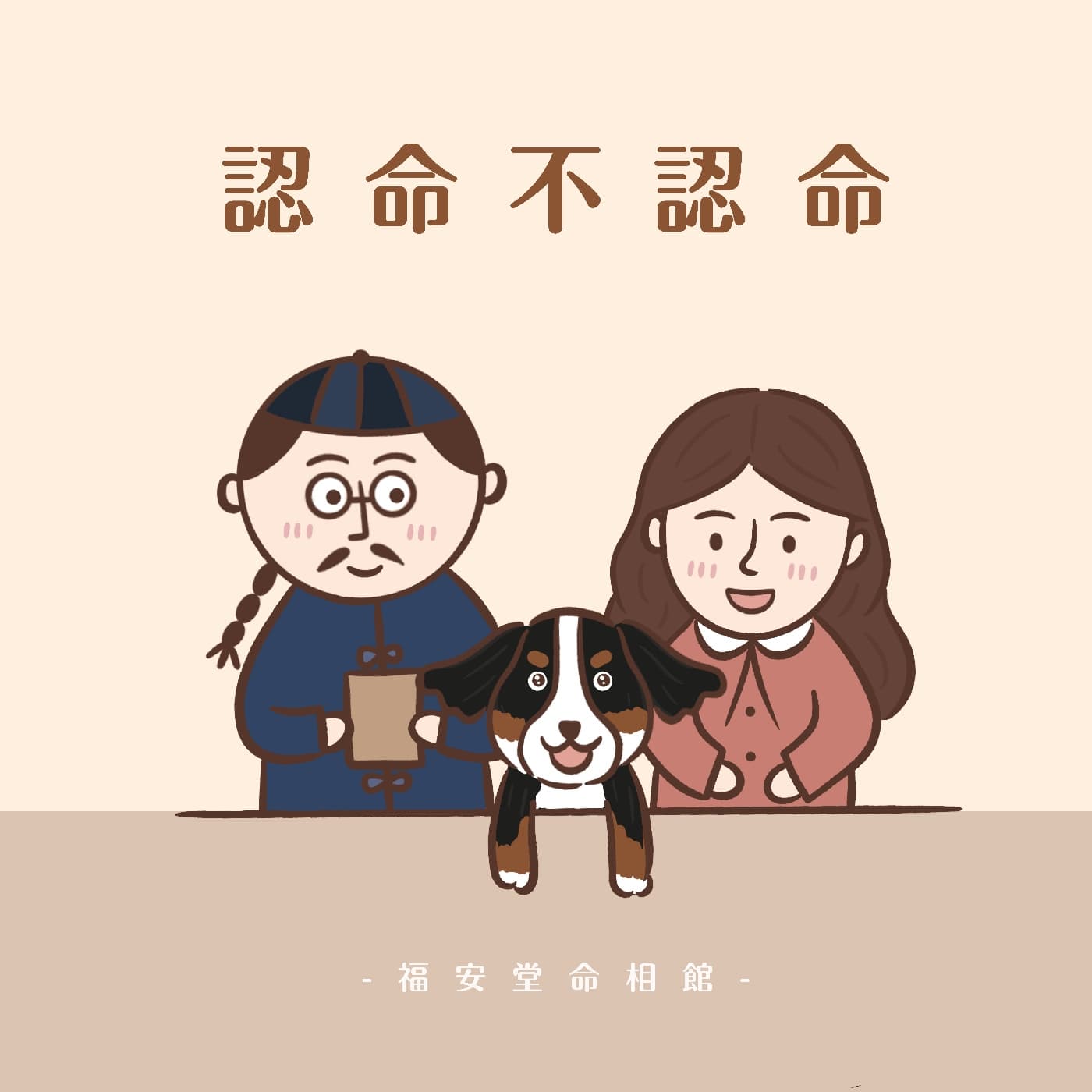 認命不認命 - Podcasts