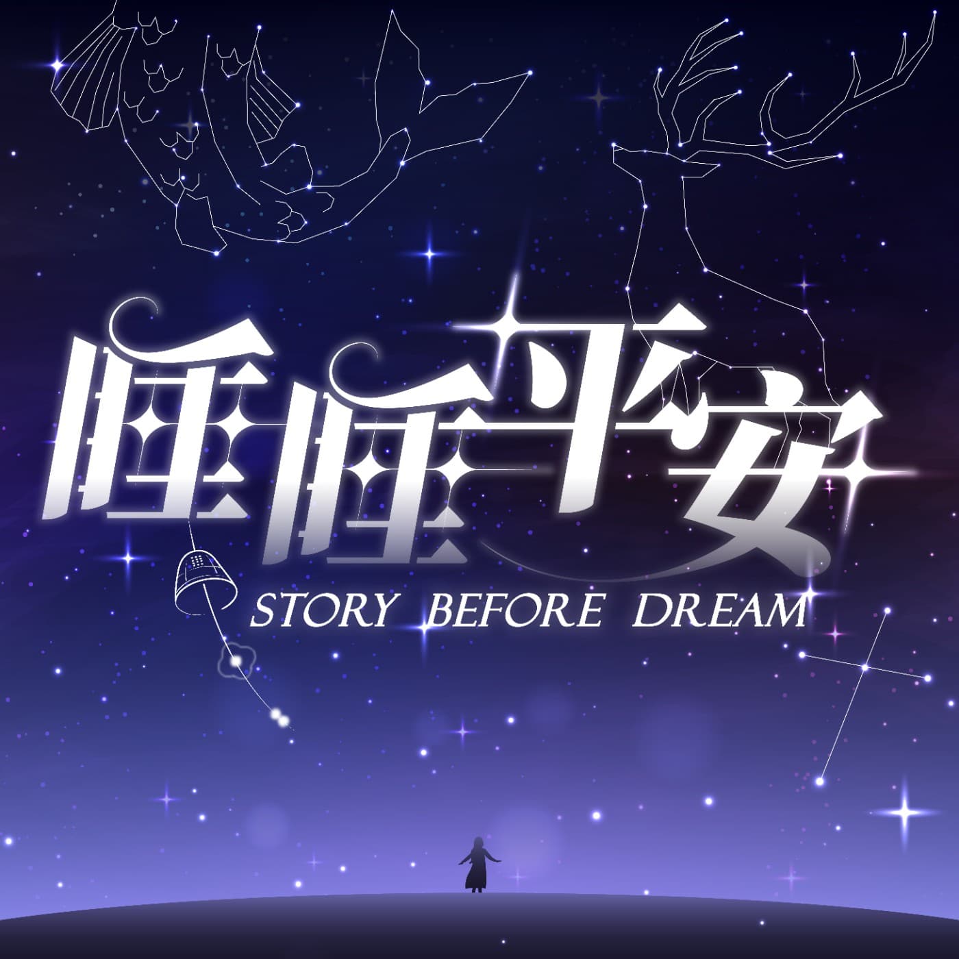 睡睡平安 - Podcasts