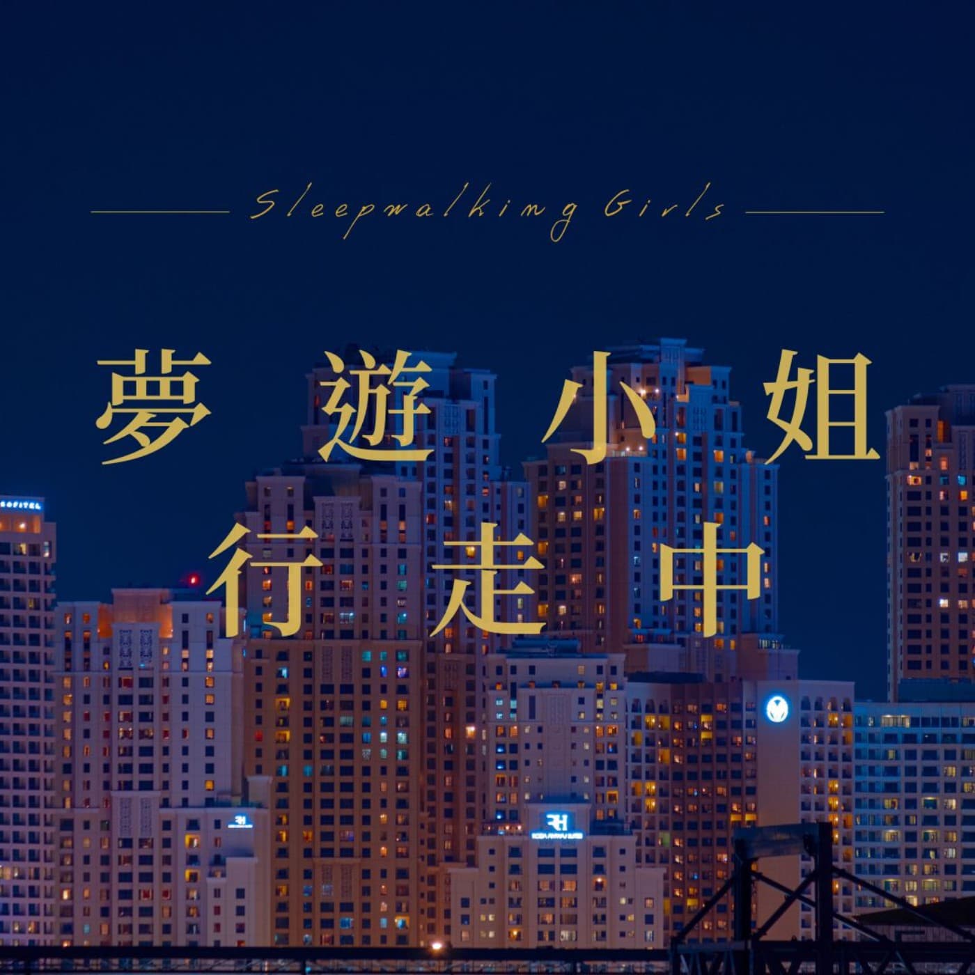 夢遊小姐行走中 - Podcasts