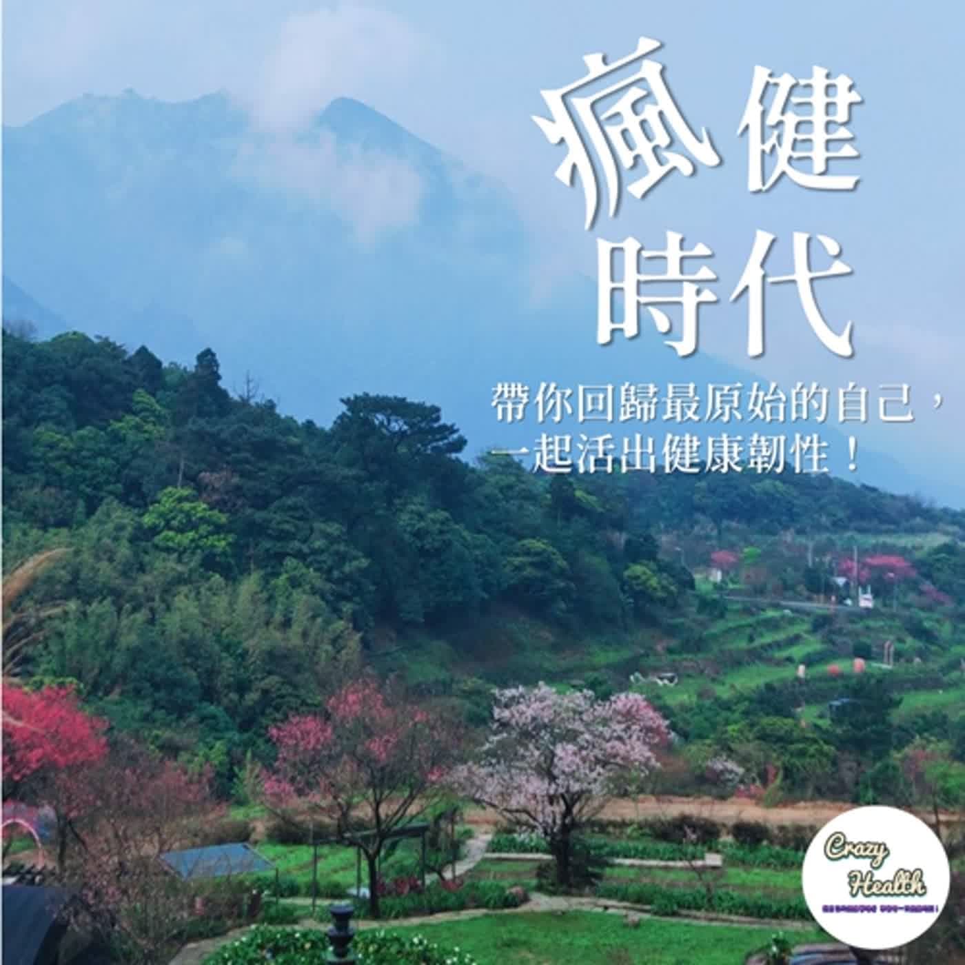 瘋健時代 - Podcasts