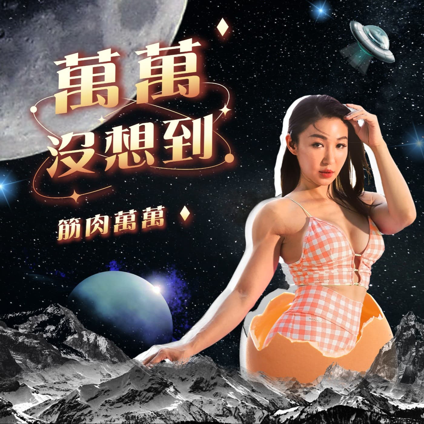 萬萬沒想到 - Podcasts