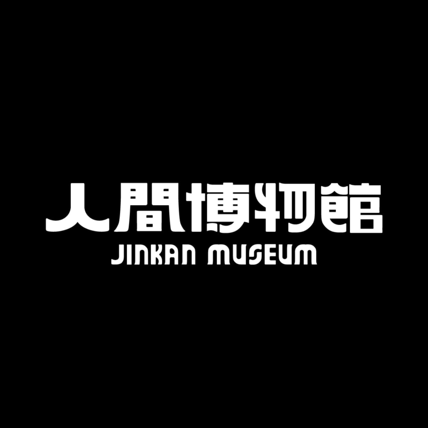 人間博物館 JINKAN MUSEUM - Podcasts