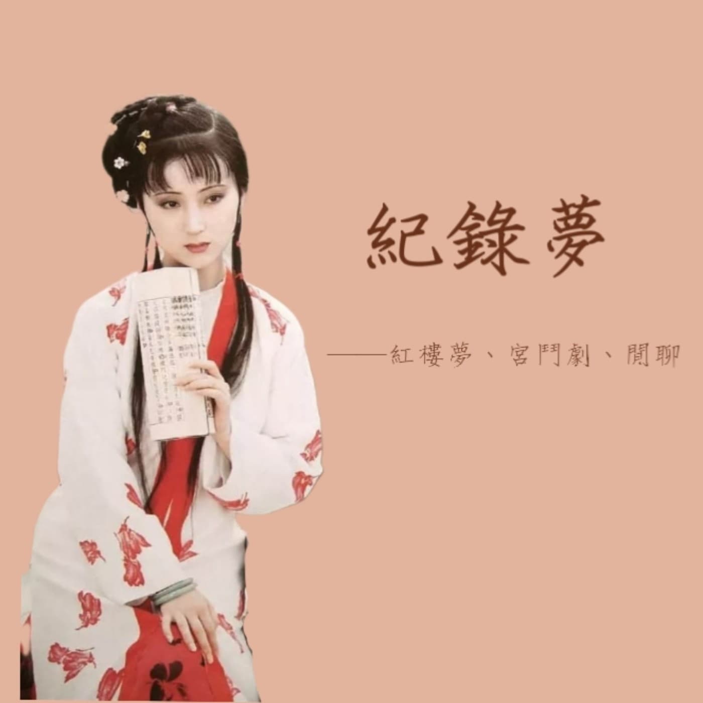紀錄夢——紅樓夢、宮鬥劇、閒聊 - Podcasts