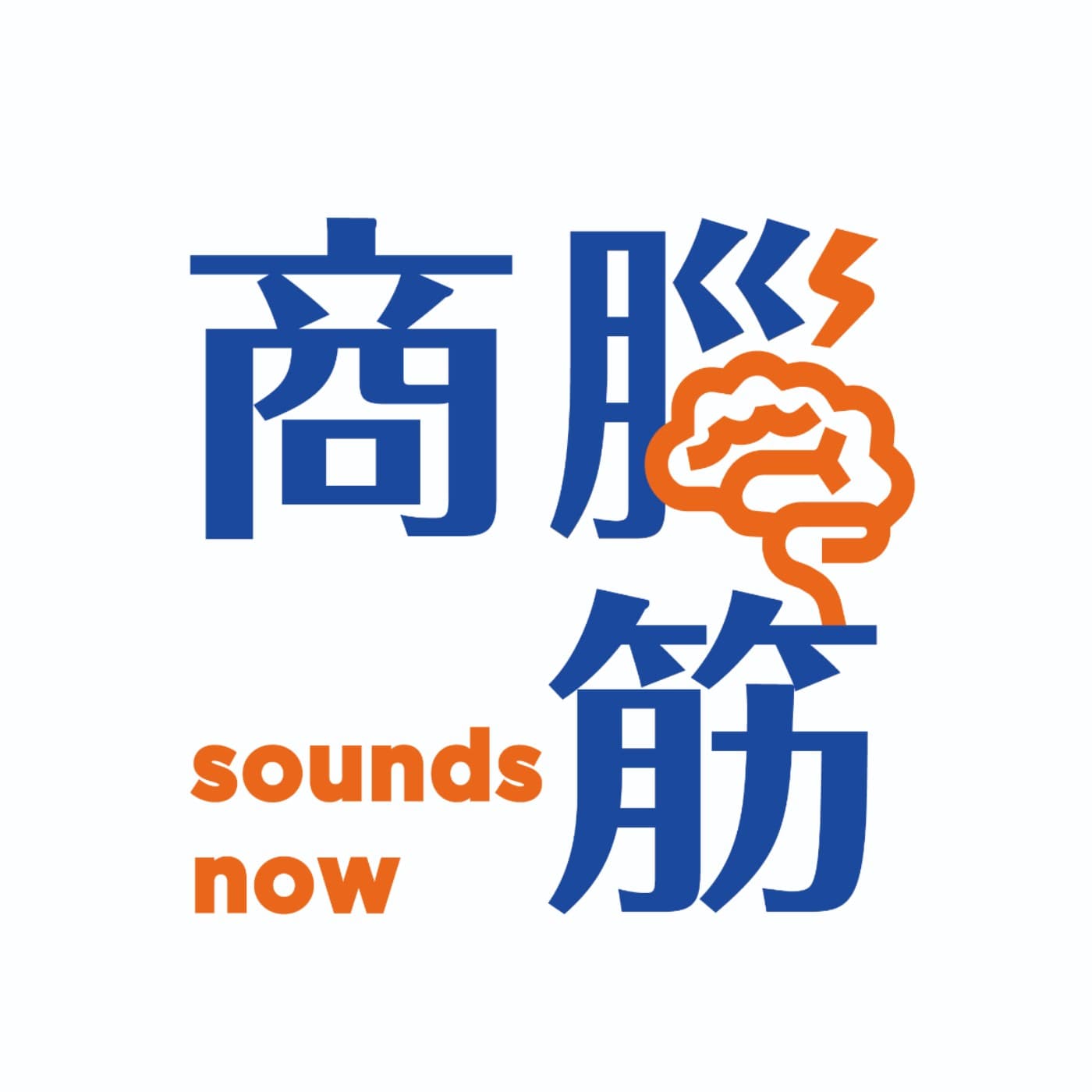 商腦筋傷腦筋 - Podcasts