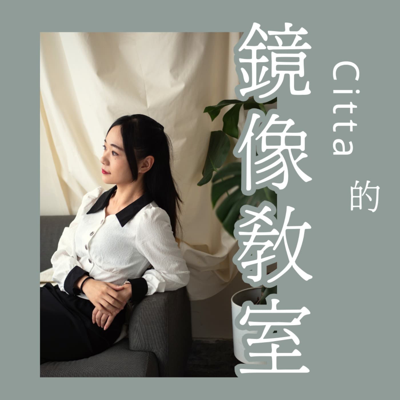 Citta的鏡像教室 - 播客