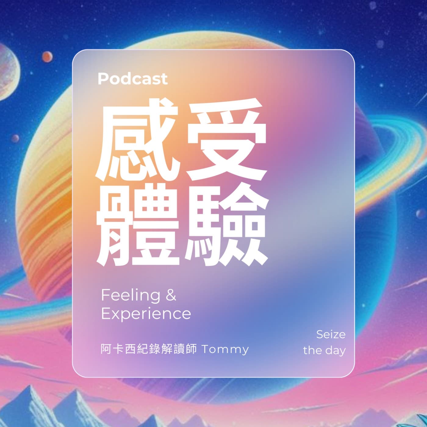 感受體驗 - Podcasts