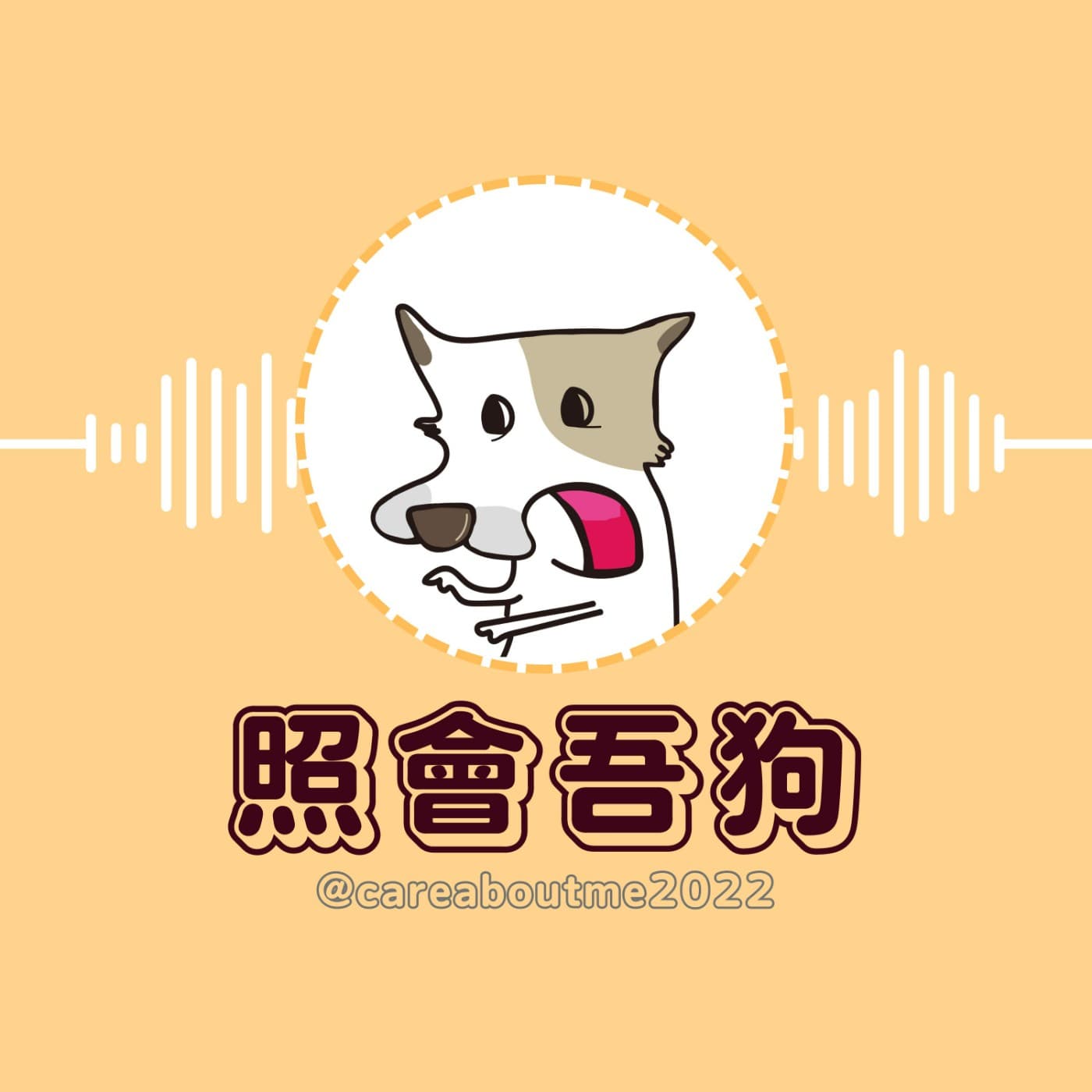 照會吾狗 - Podcasts