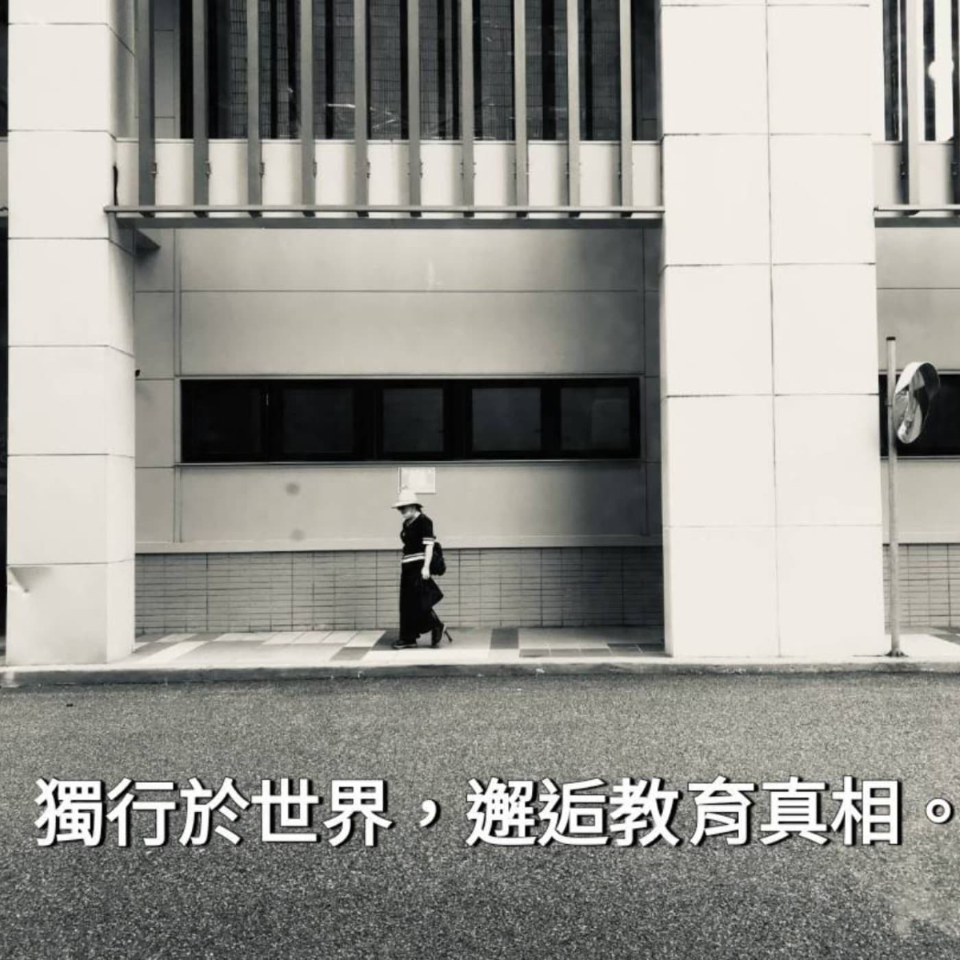 周遊記 - Podcasts