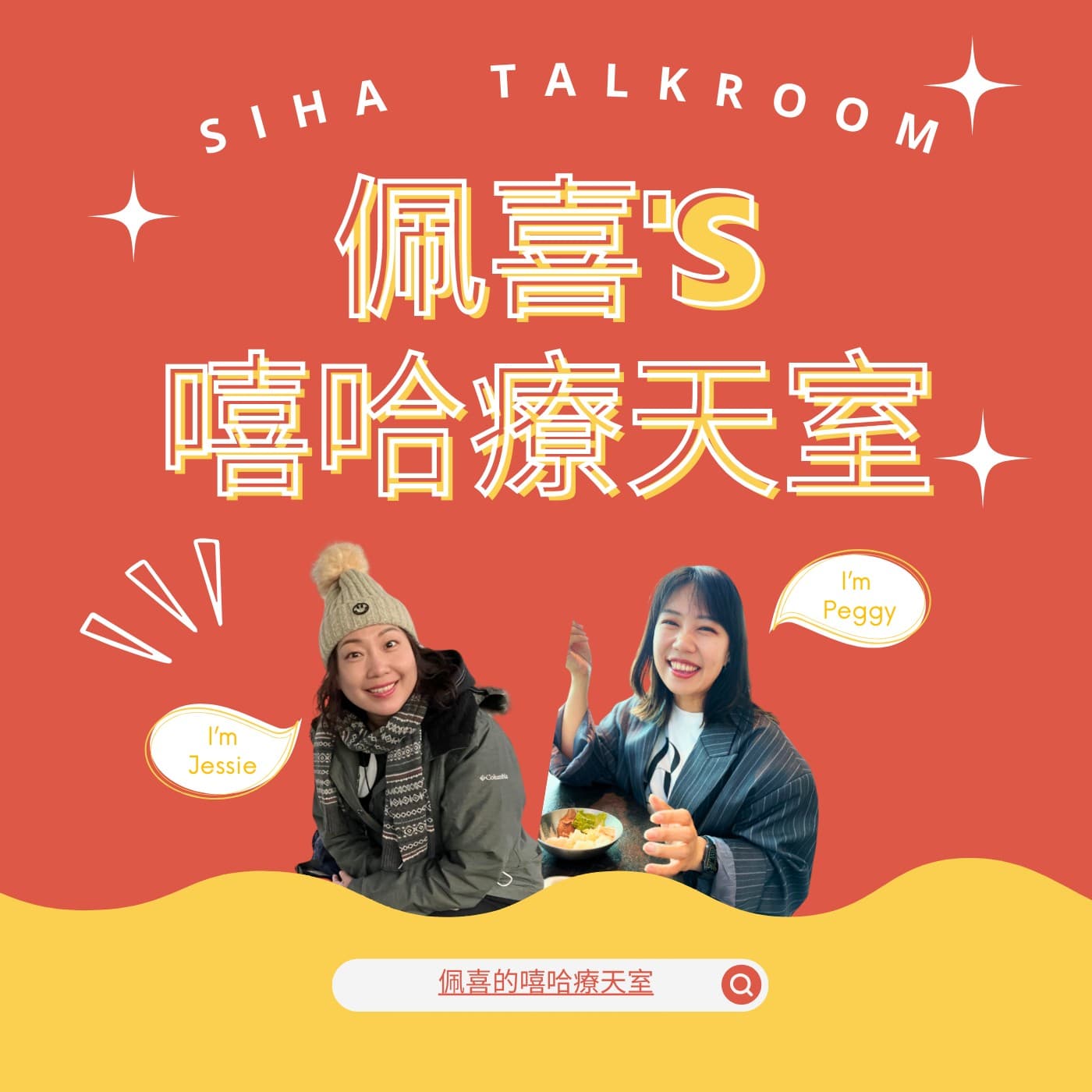 佩喜的嘻哈療天室 - Podcasts