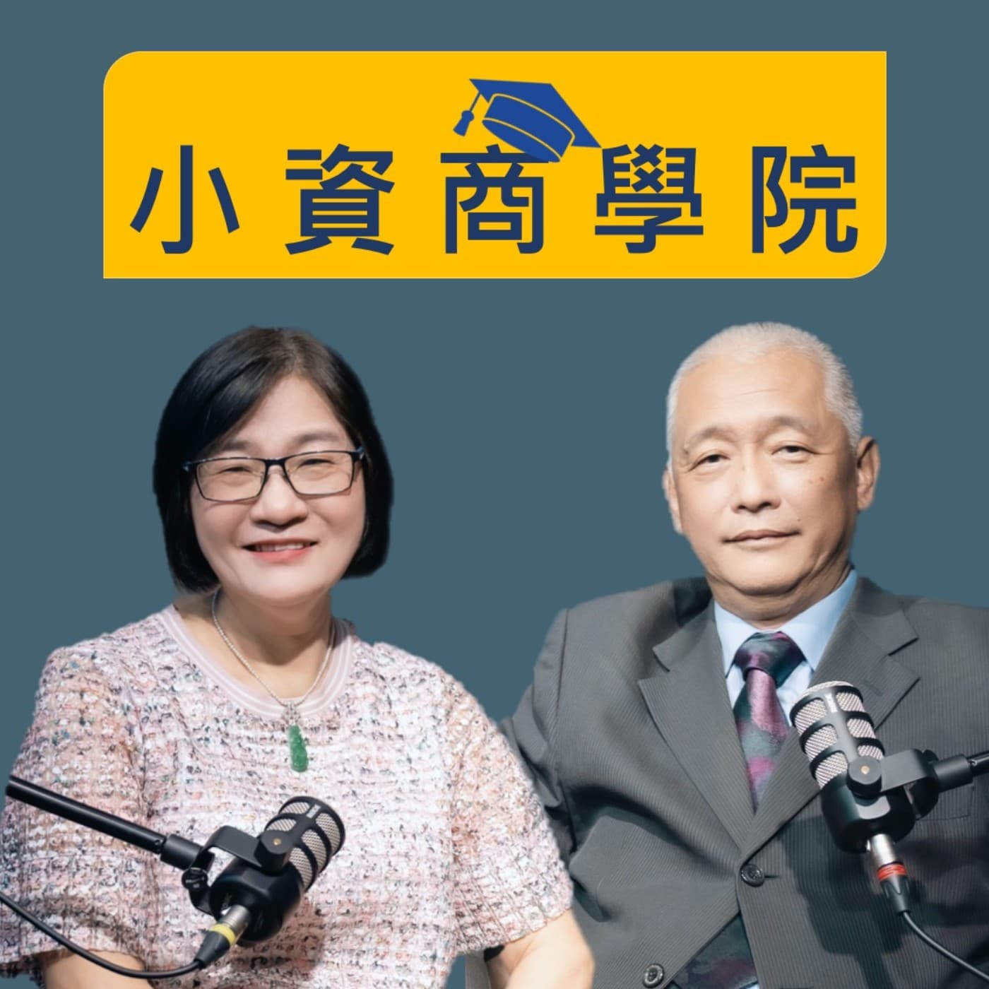 小資商學院 - Podcasts