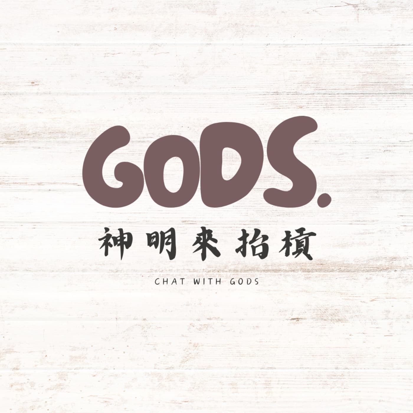 神明來抬槓 - Podcasts