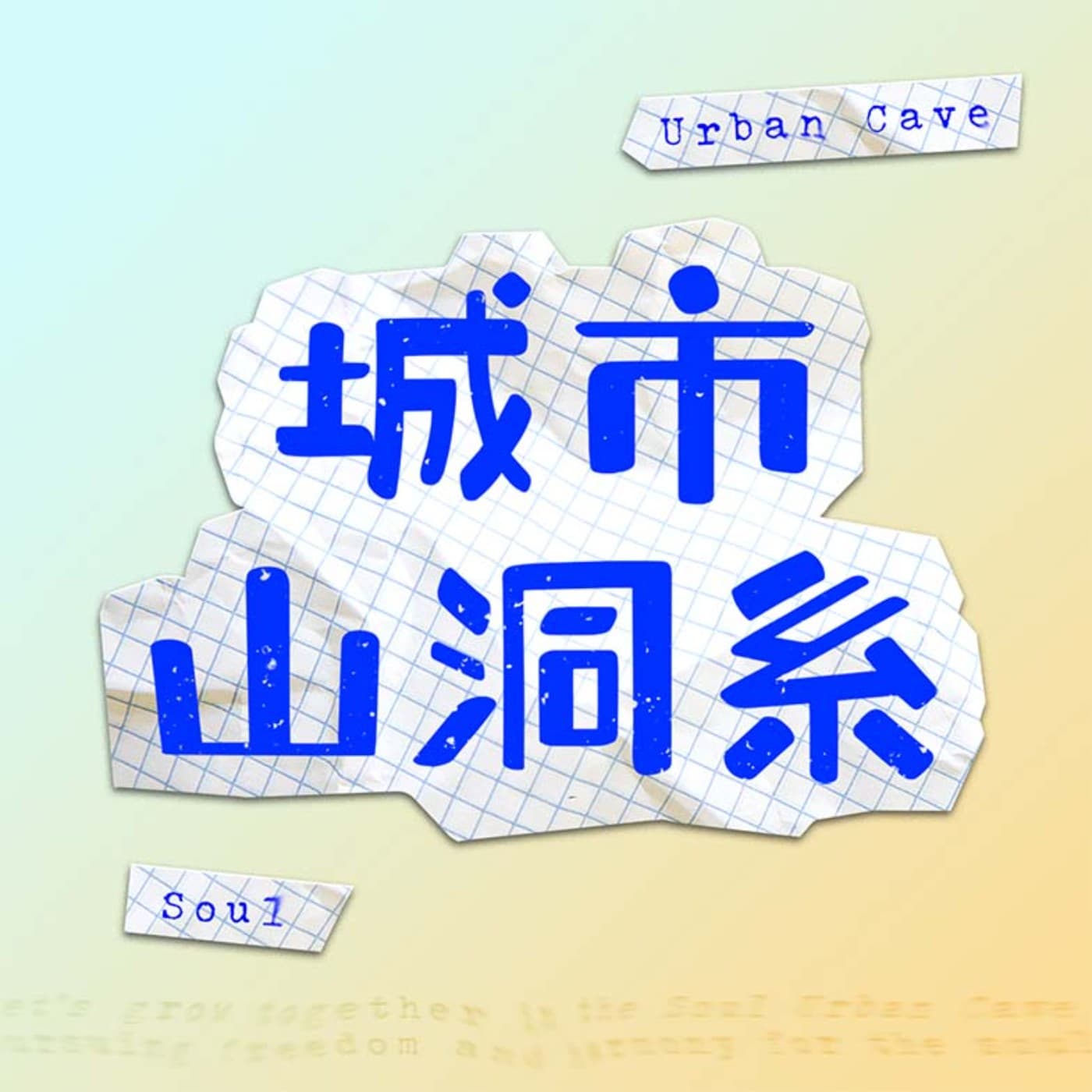城市山洞系 - 播客