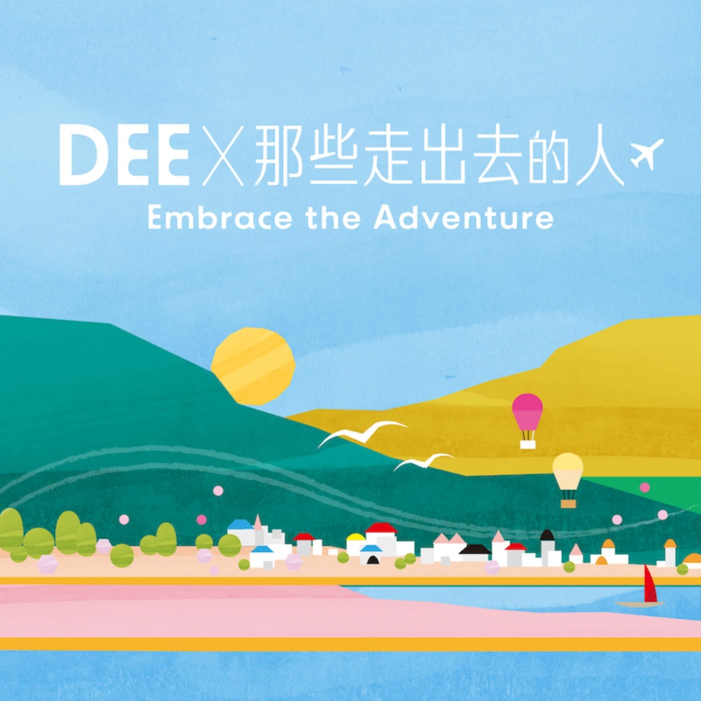Dee X 那些走出去的人 - 播客