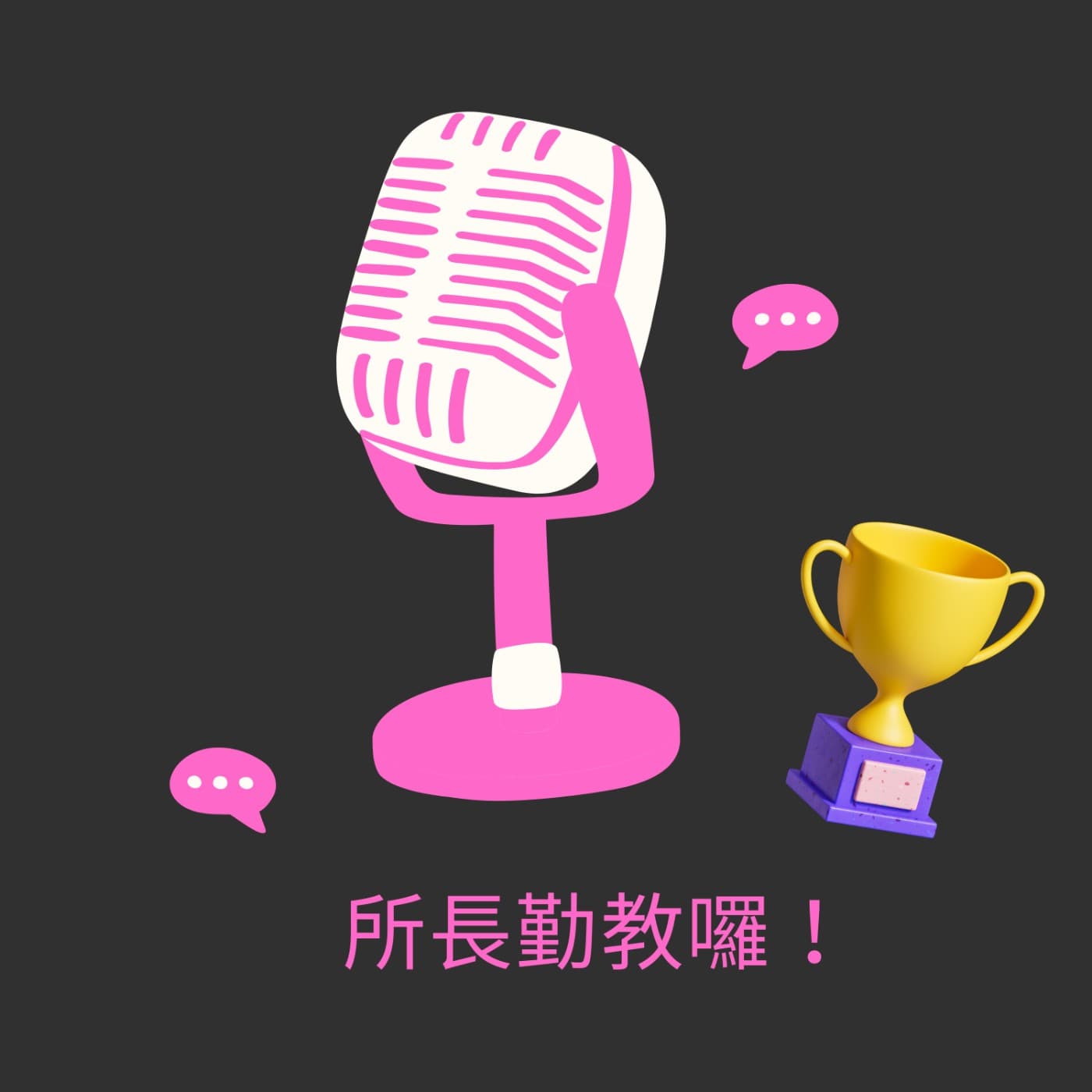 所長勤教囉! - Podcasts