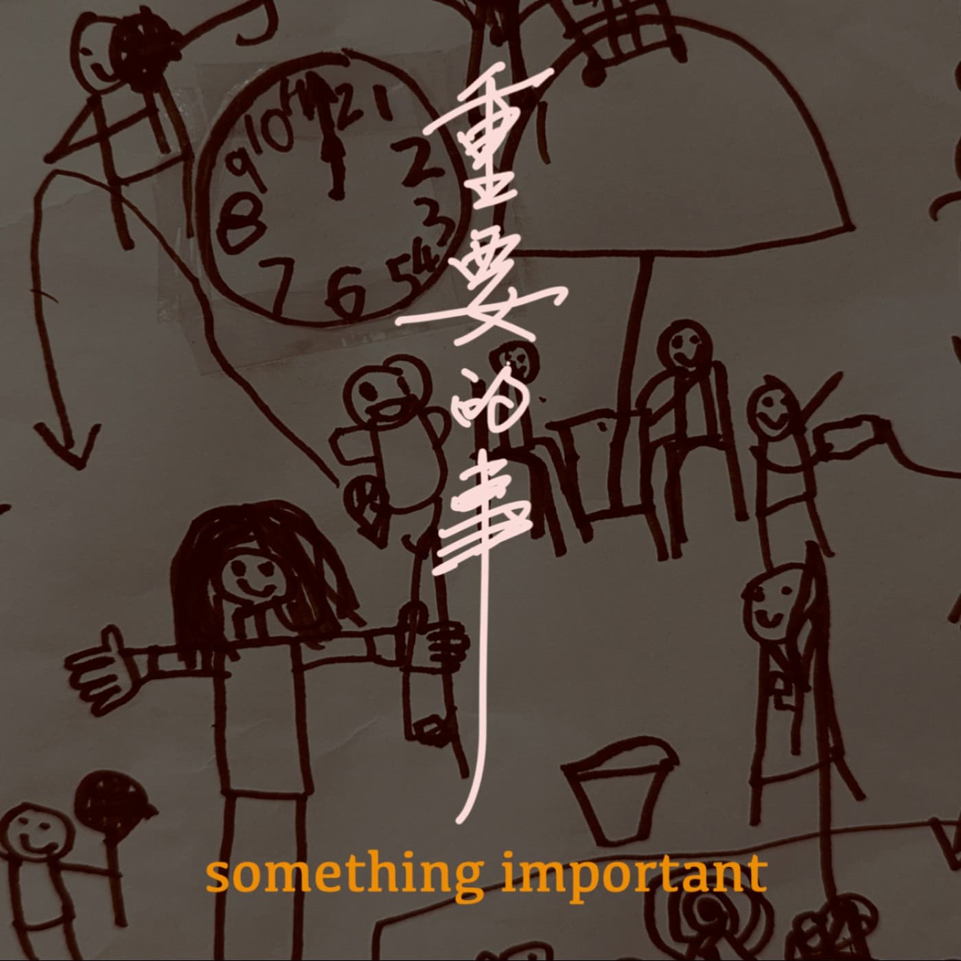重要的事 - Podcasts
