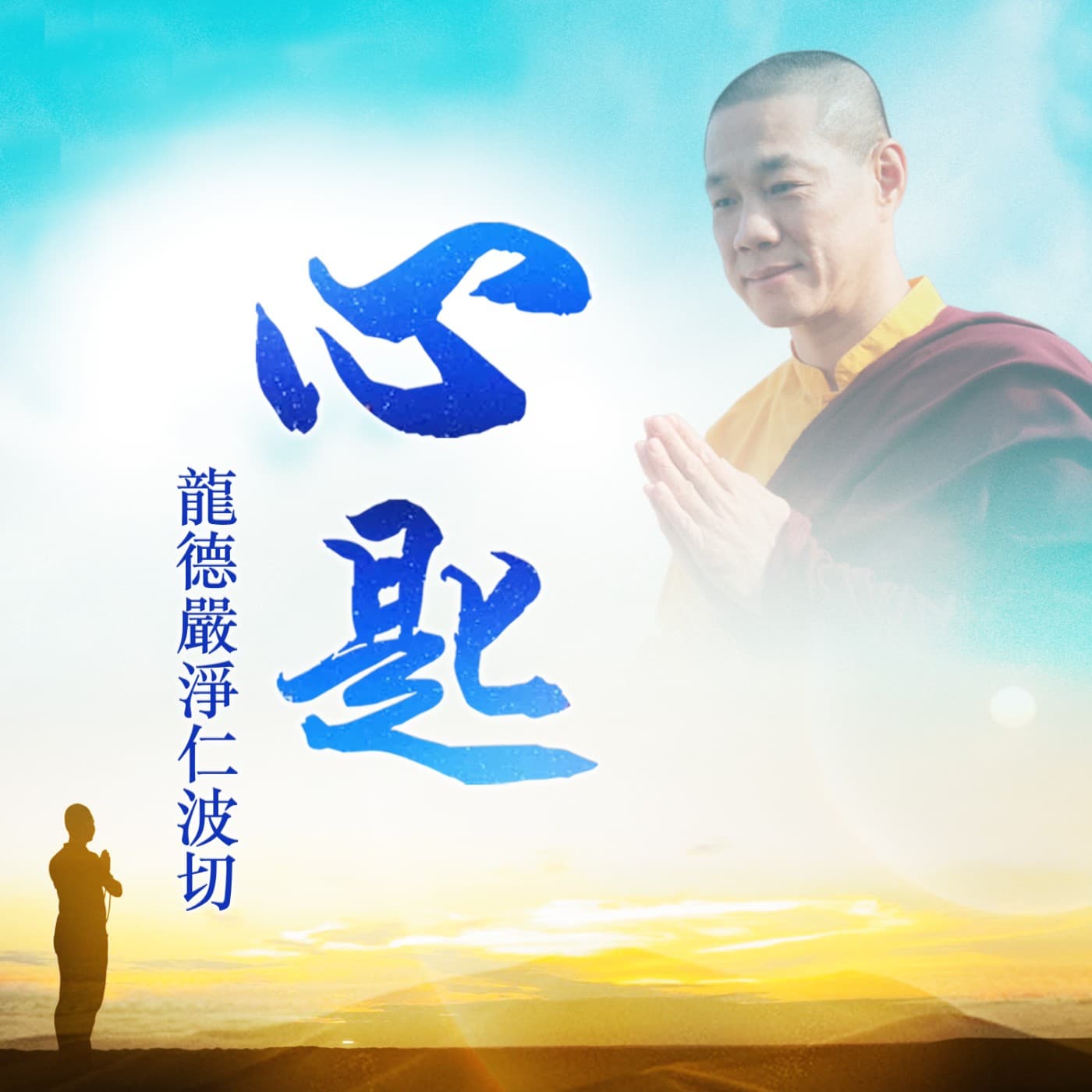 心匙 - Podcasts