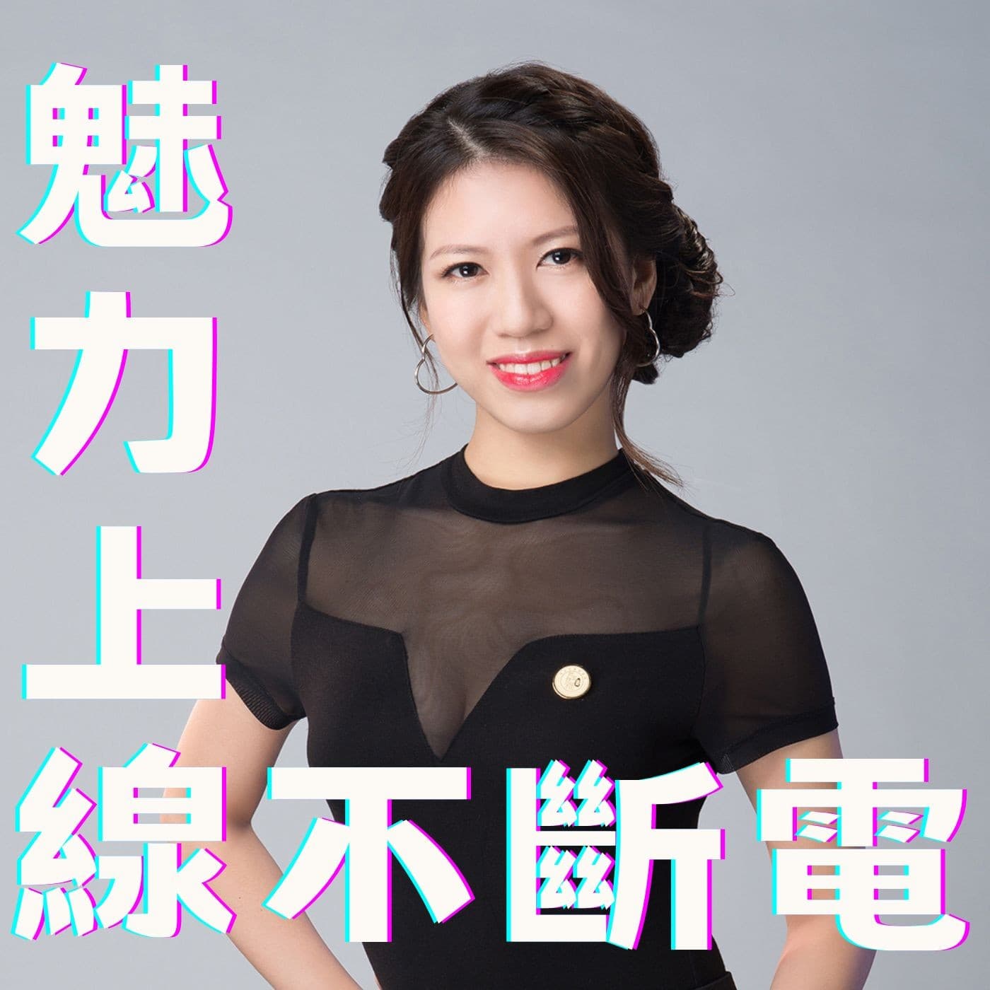 魅力上線不斷電 - 播客