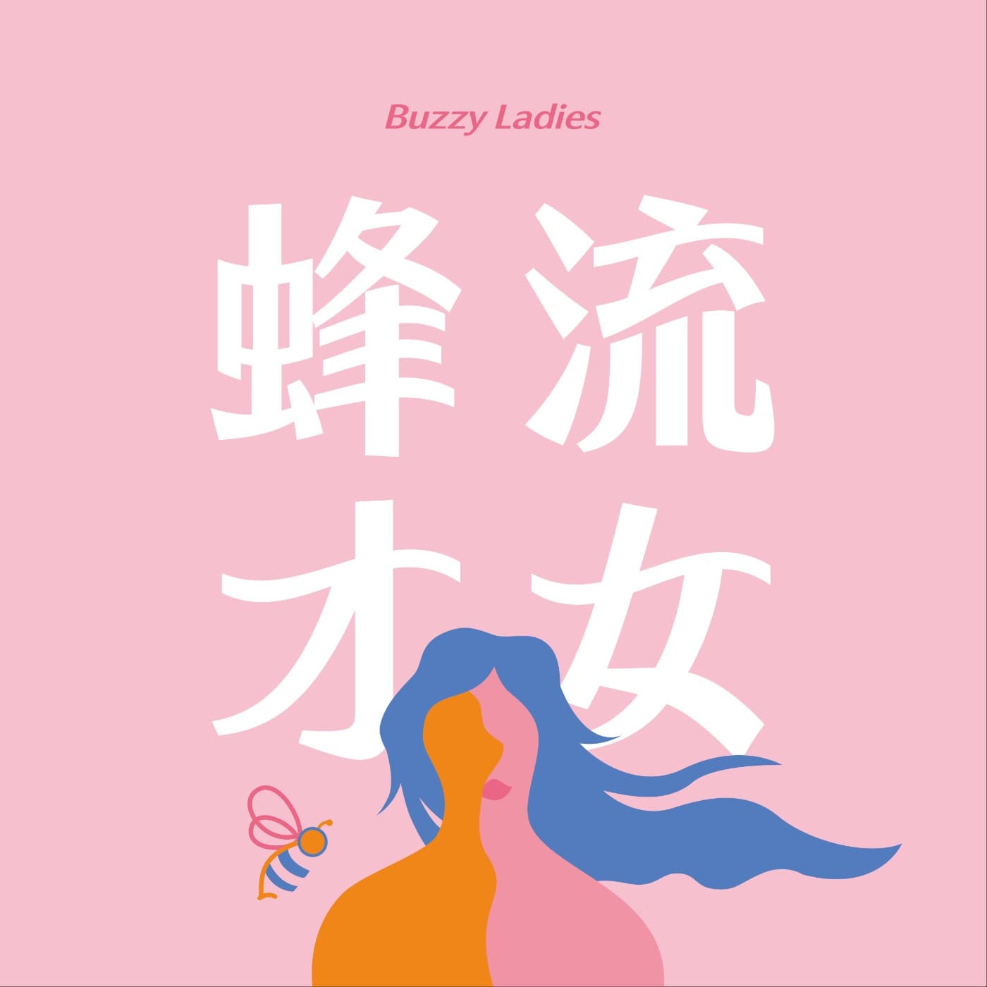 蜂流才女 - Podcasts