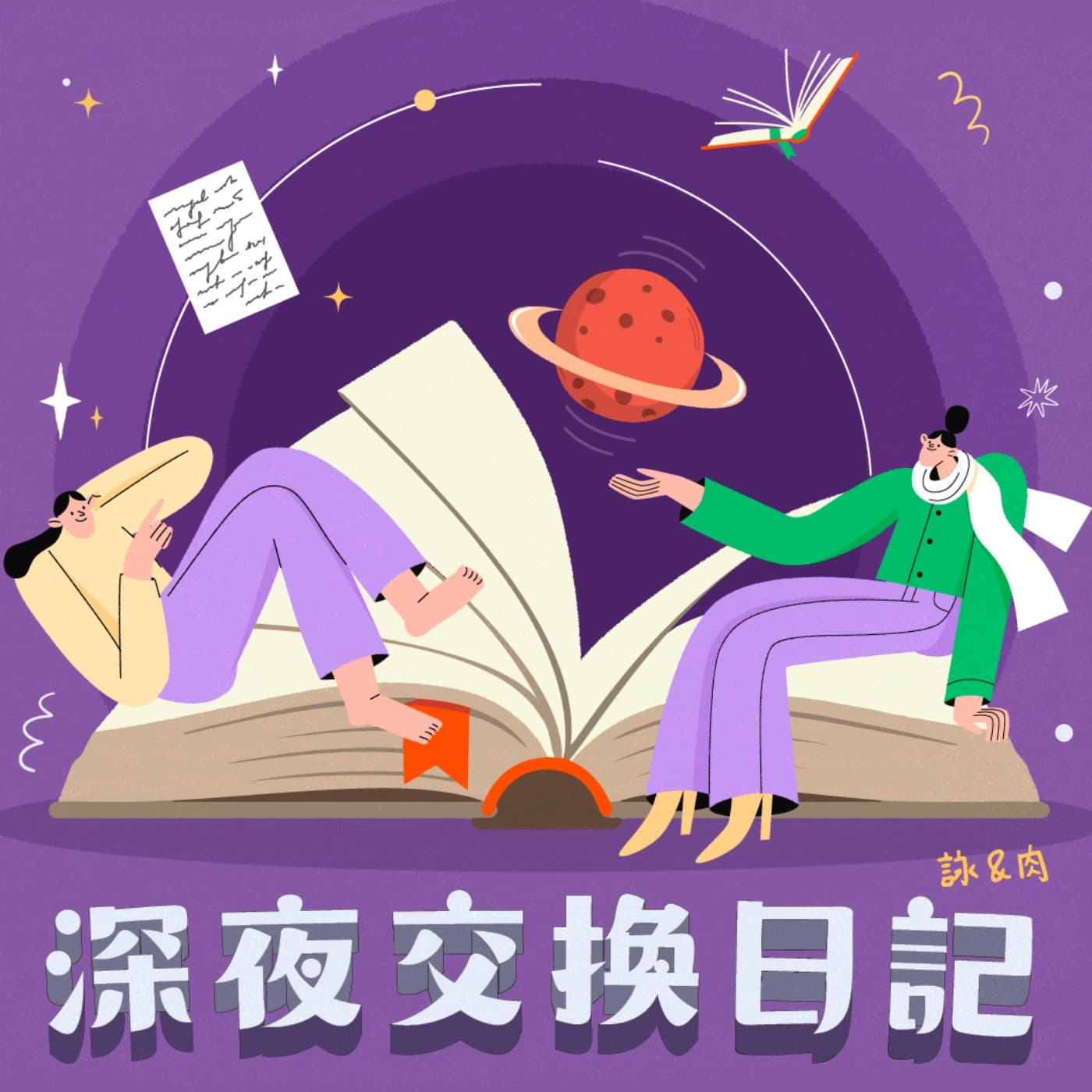 深夜交換日記 - Podcasts