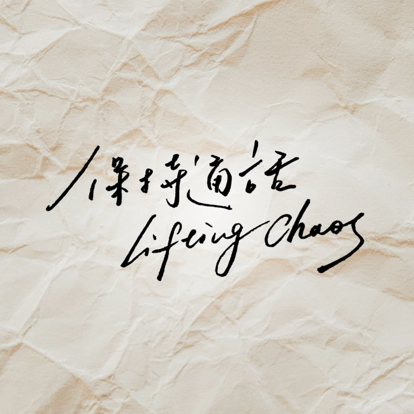 保持通話 Lifting Chaos - Podcasts