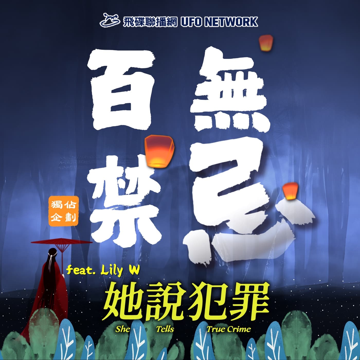 百無禁忌獨佔企劃 - 播客