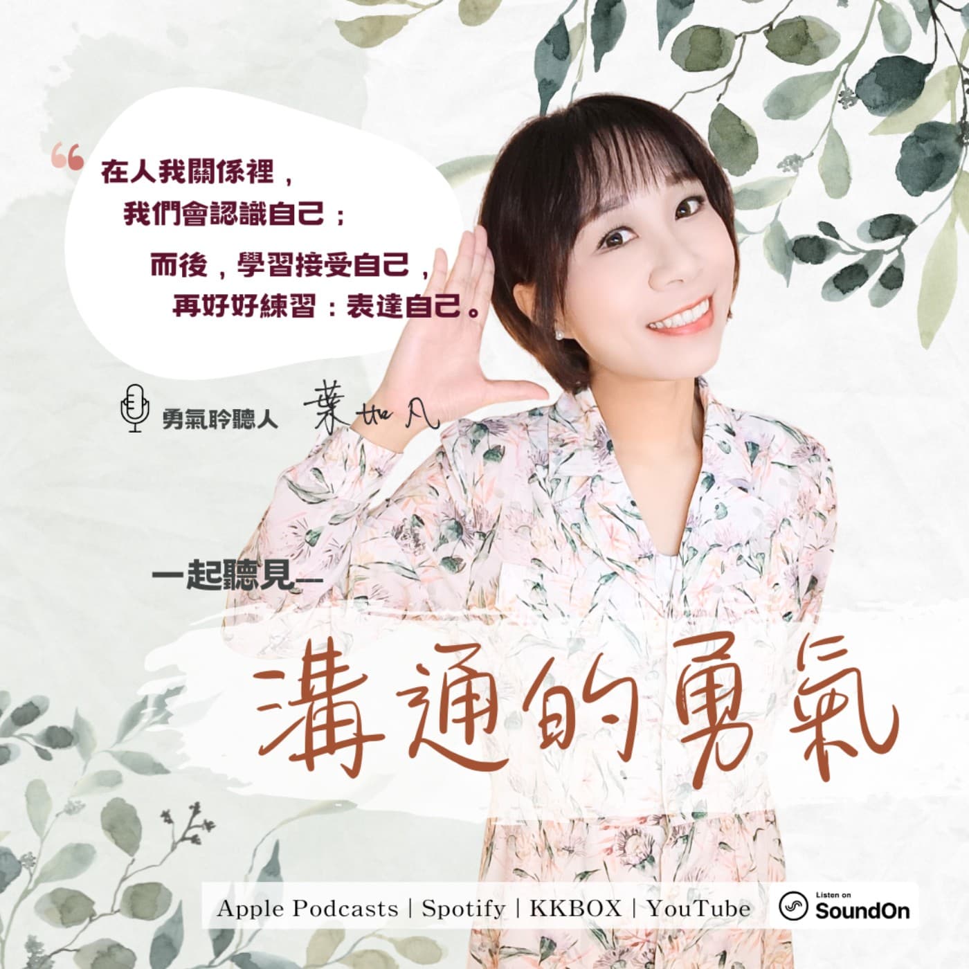 【溝通的勇氣】 - Podcasts