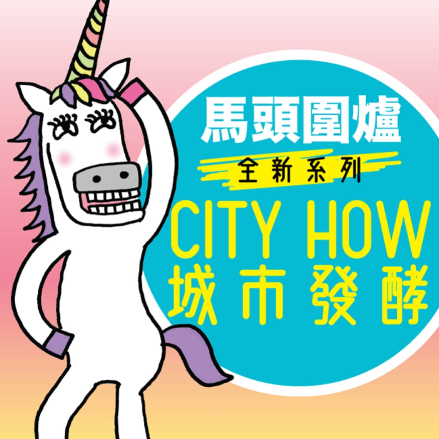 CityHOW城市發酵 @馬頭圍爐 - Podcasts