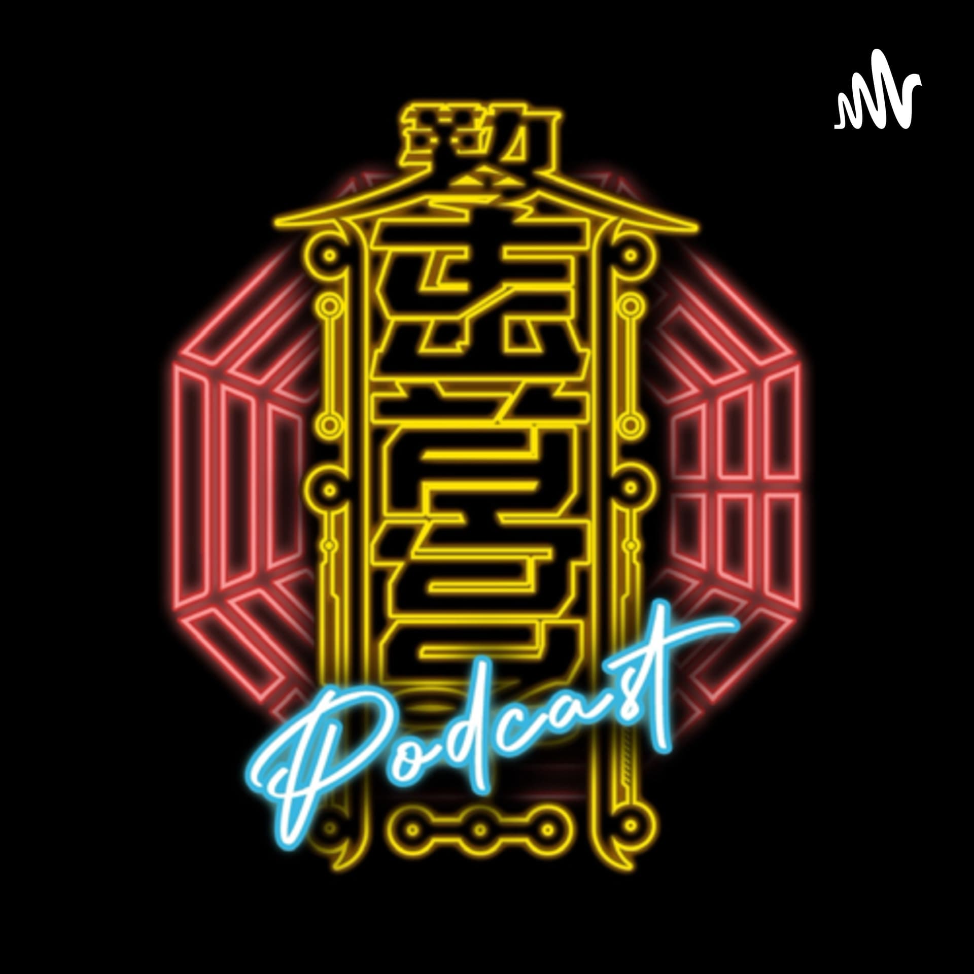 東音宮 - Podcasts