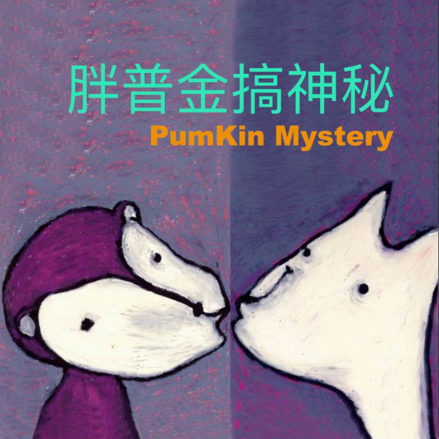 胖普金搞神秘 PumpKin Mystery - Podcast