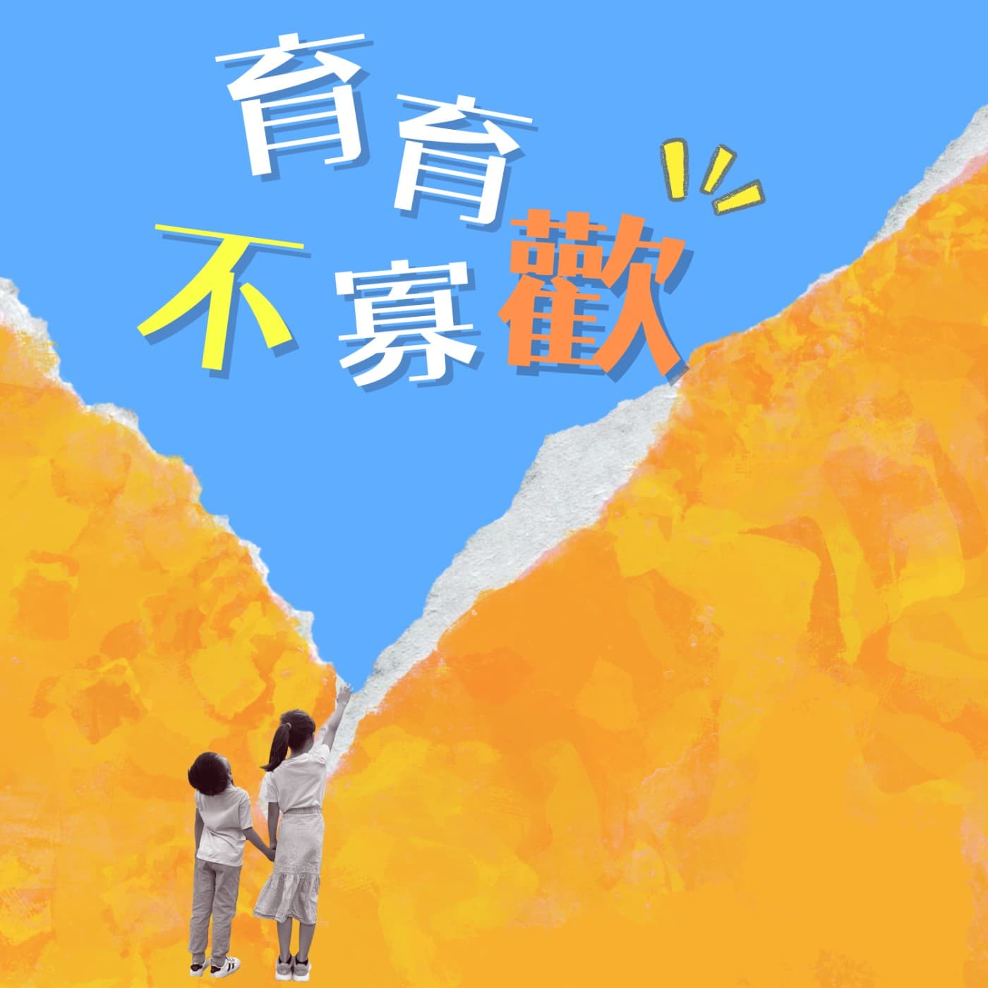 育育不寡歡 - Podcasts