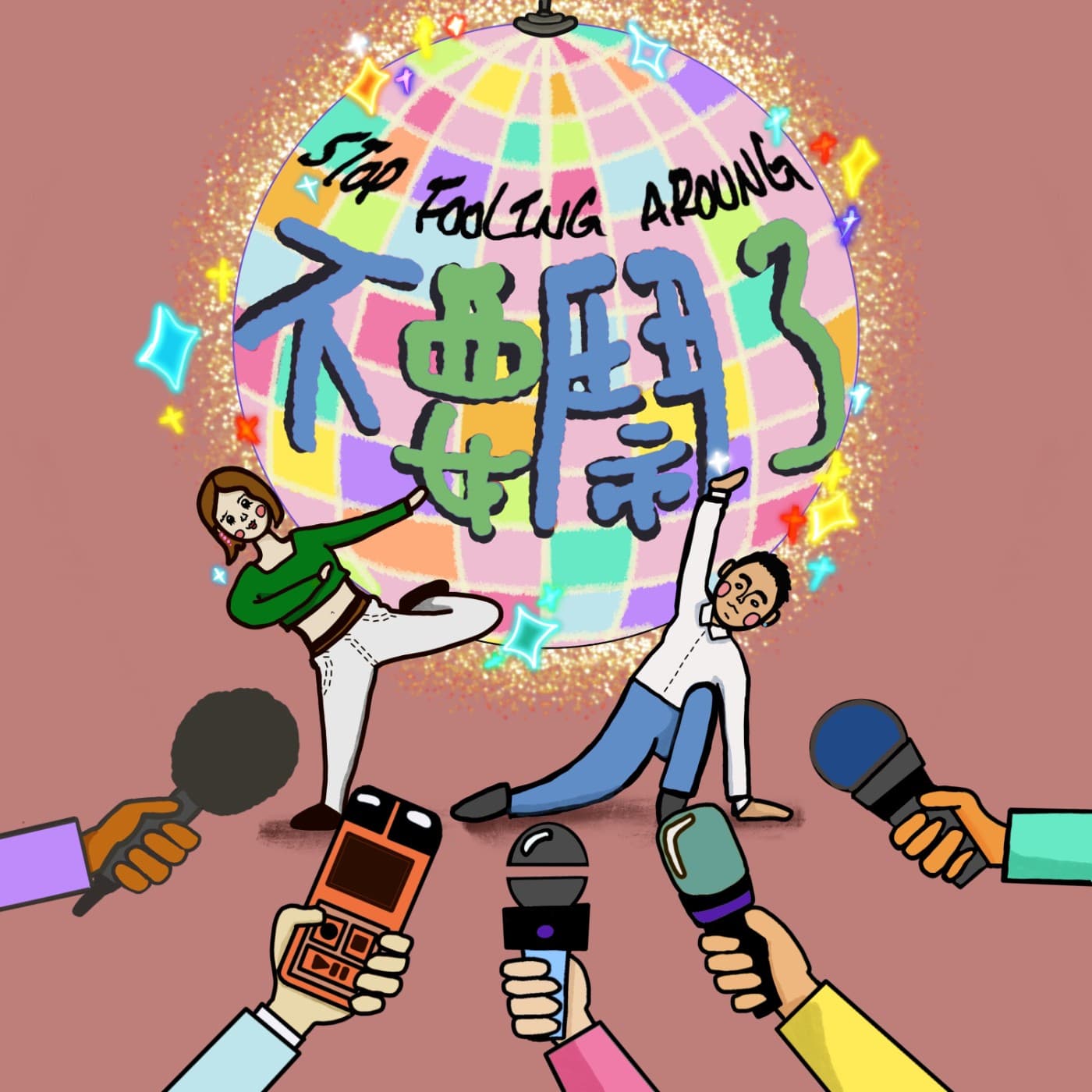 不要鬧了 - Podcasts