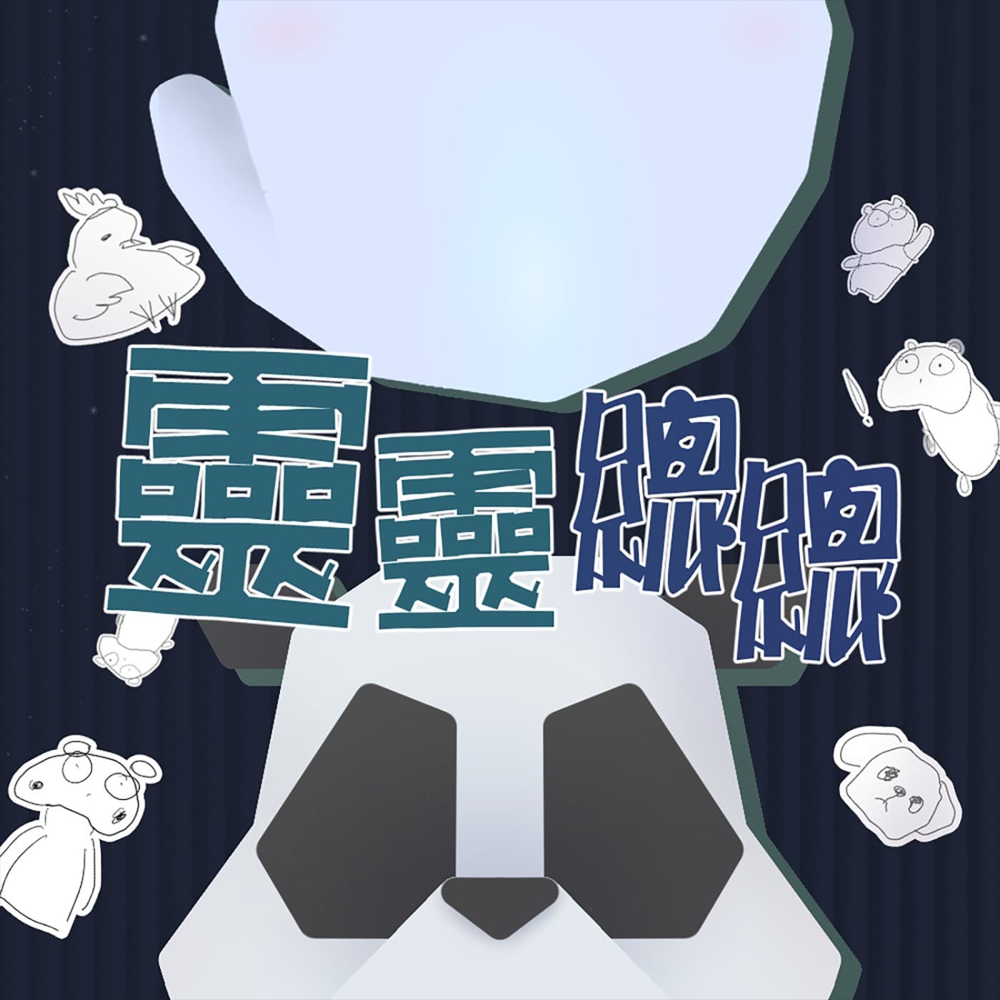 靈靈總總 - Podcasts